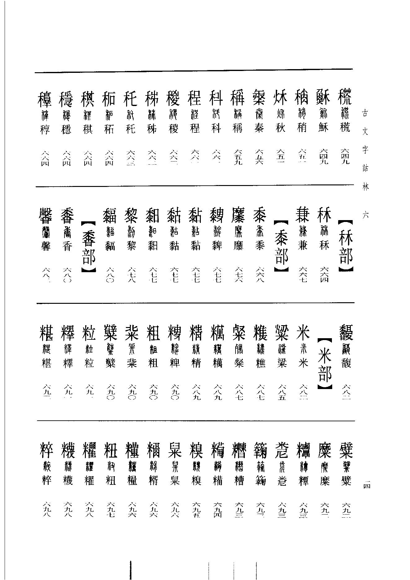 古文字诂林06.pdf_第23页