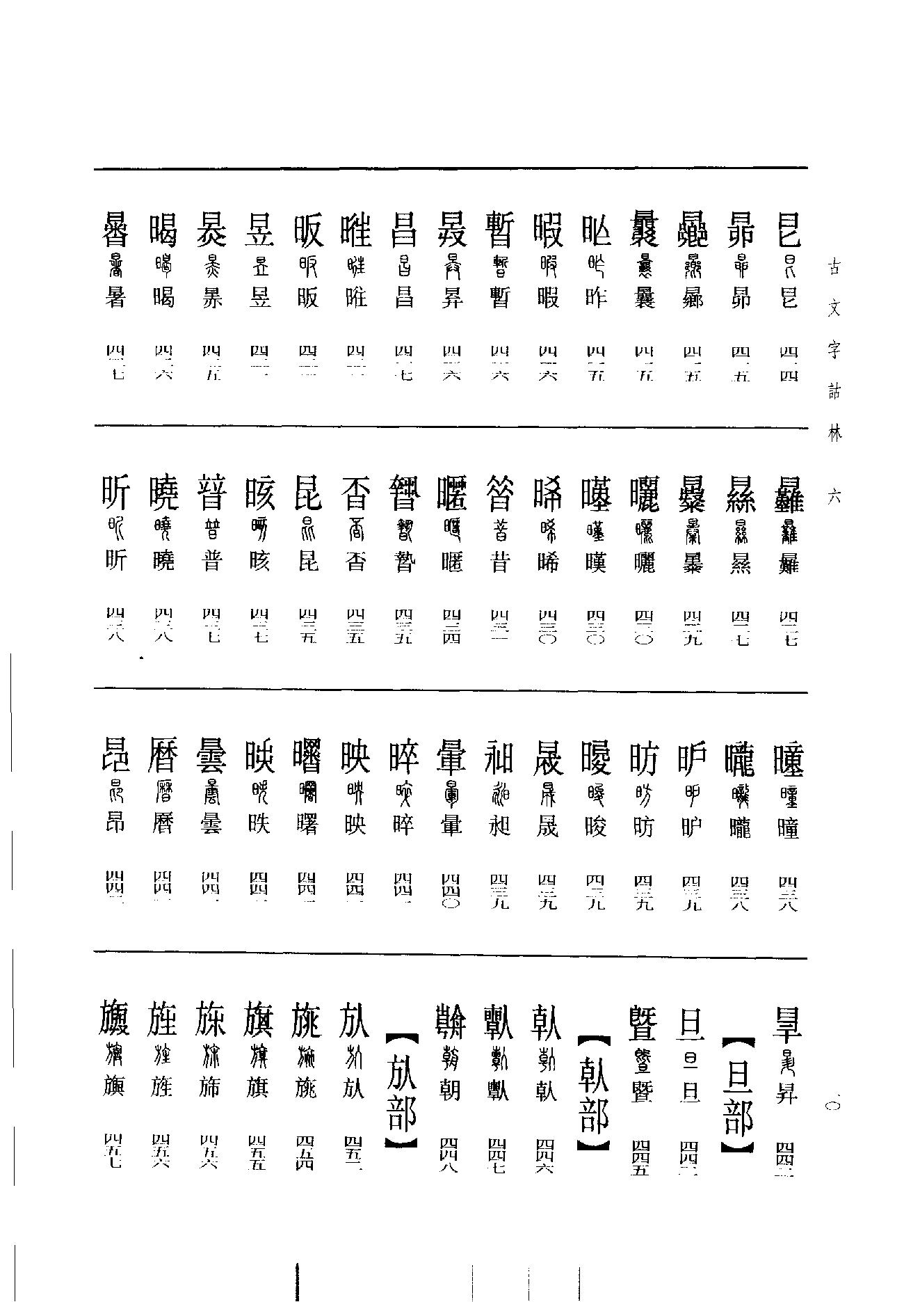 古文字诂林06.pdf_第19页