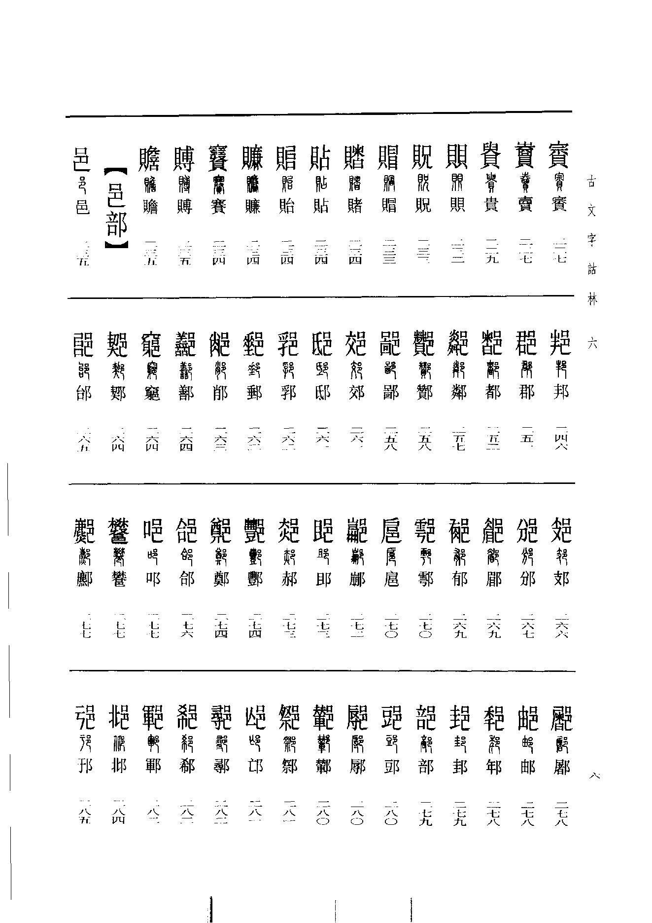 古文字诂林06.pdf_第15页