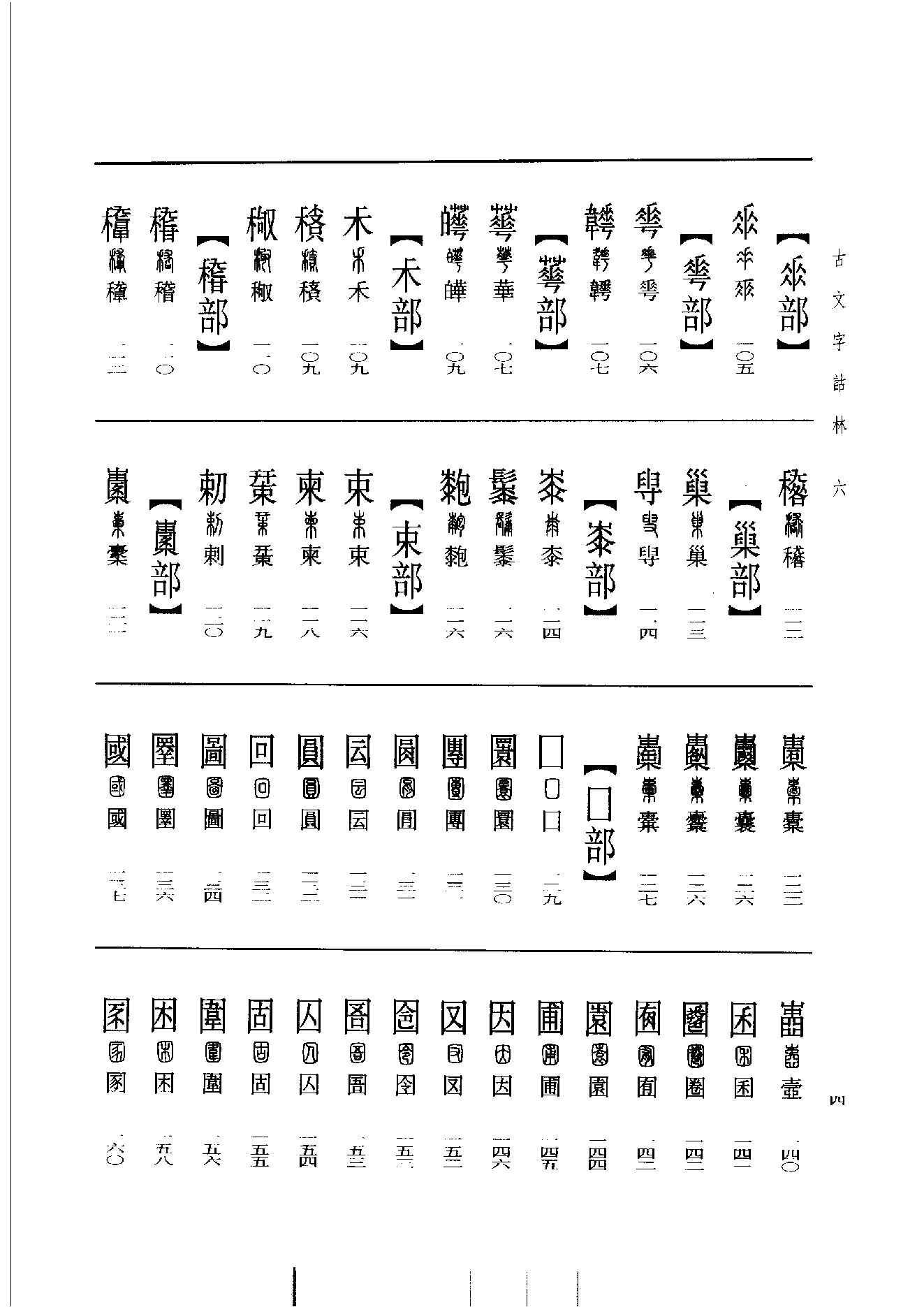 古文字诂林06.pdf_第13页