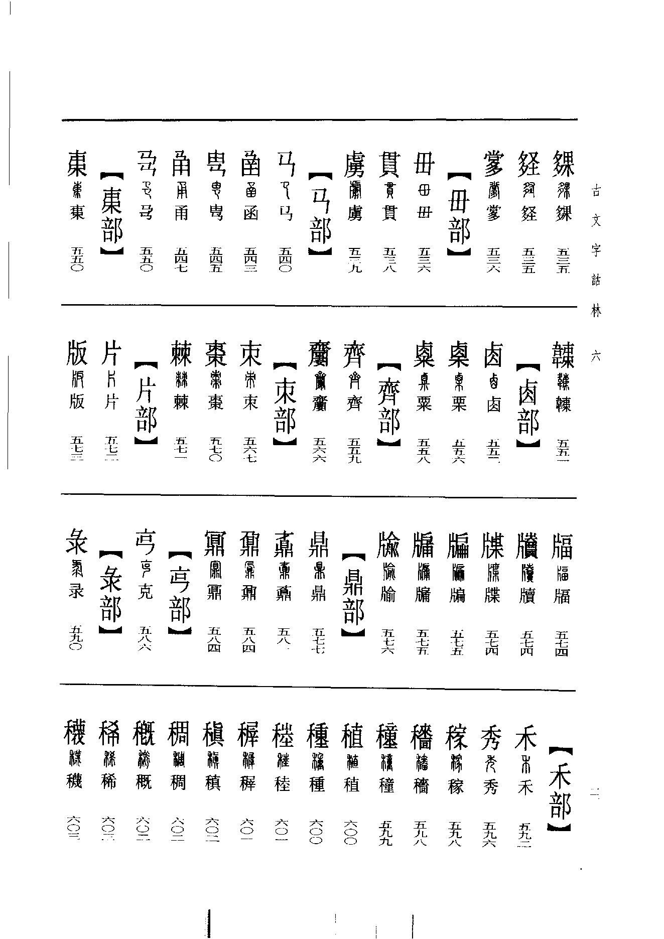 古文字诂林06.pdf_第21页