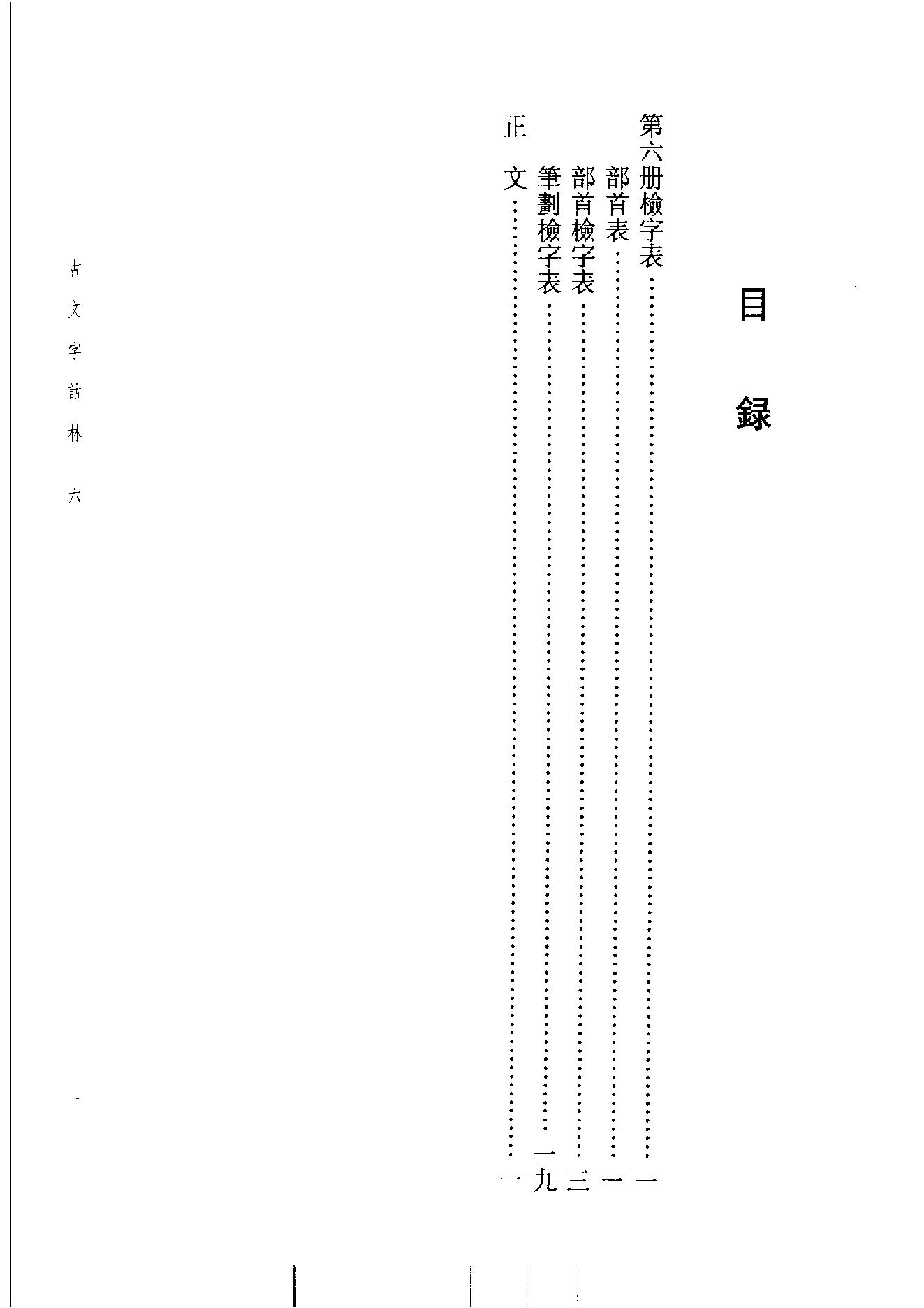 古文字诂林06.pdf_第9页