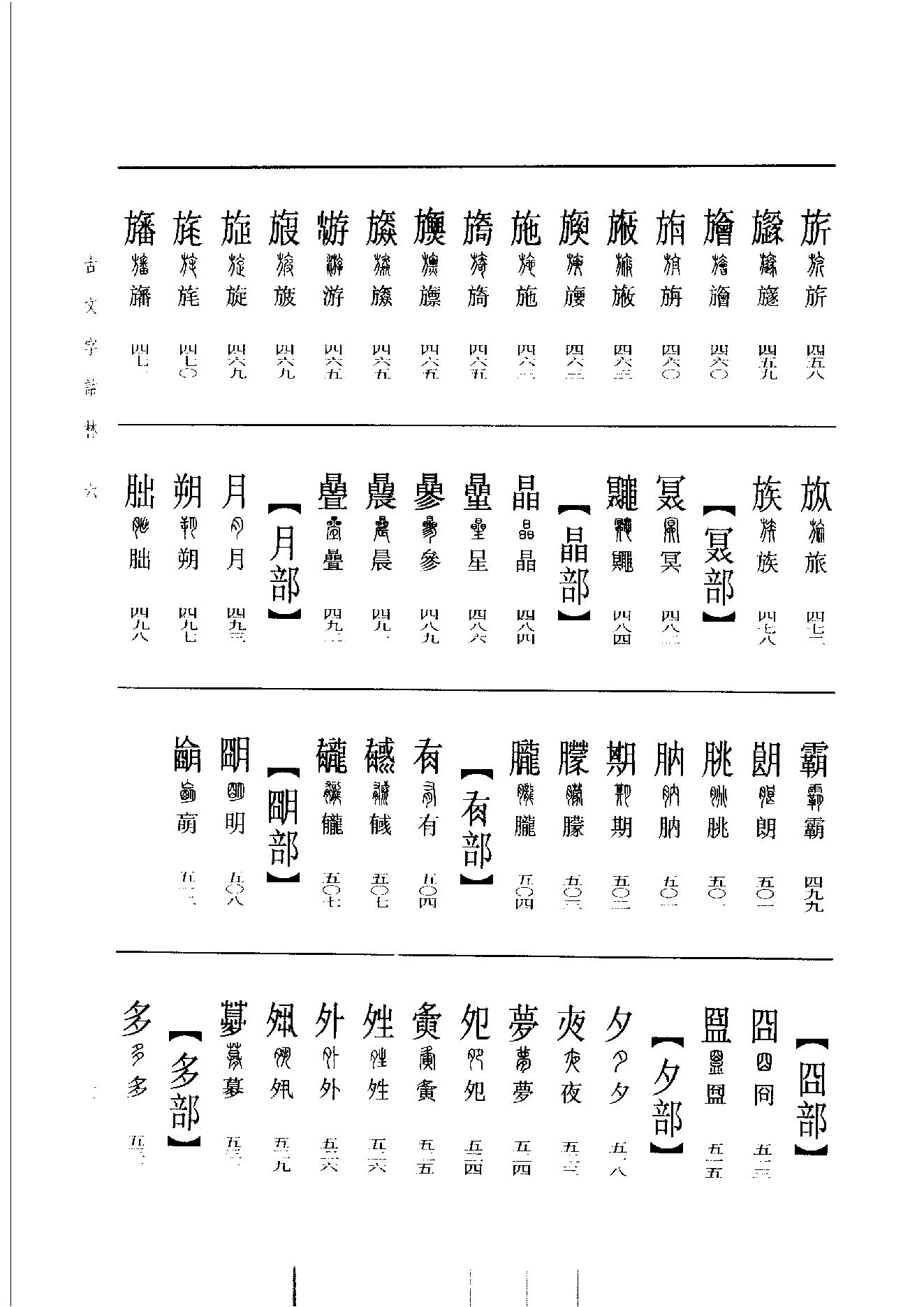 古文字诂林06.pdf_第20页