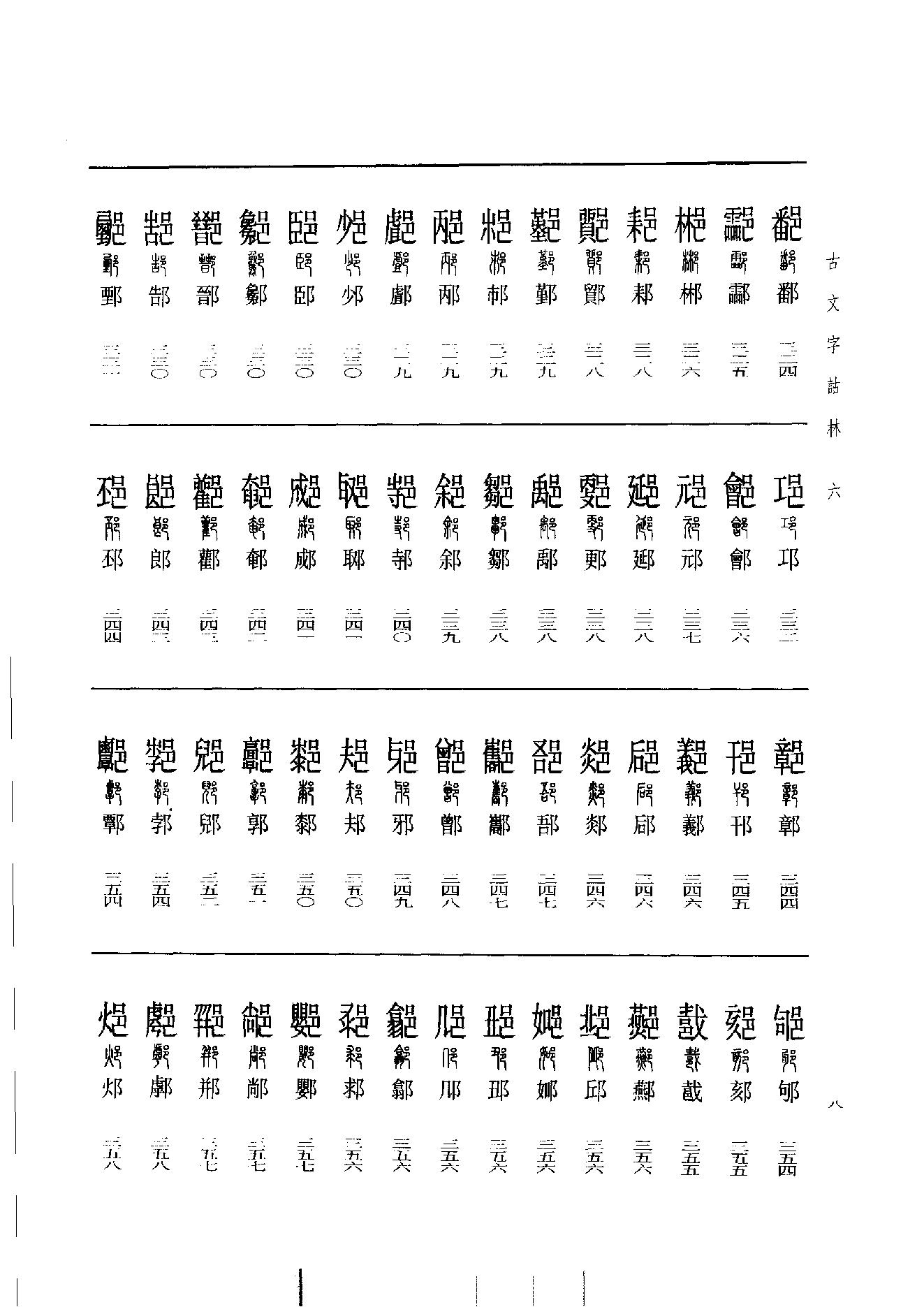 古文字诂林06.pdf_第17页