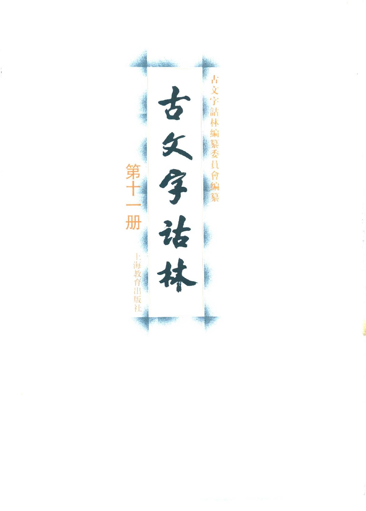 古文字诂林11.pdf_第2页