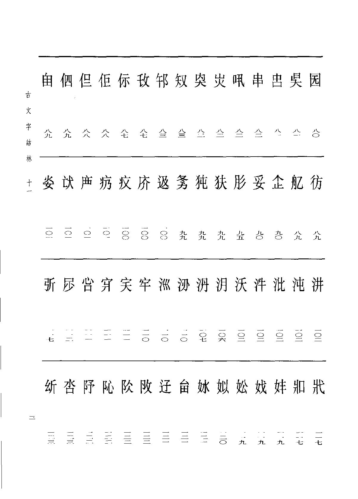 古文字诂林11.pdf_第12页