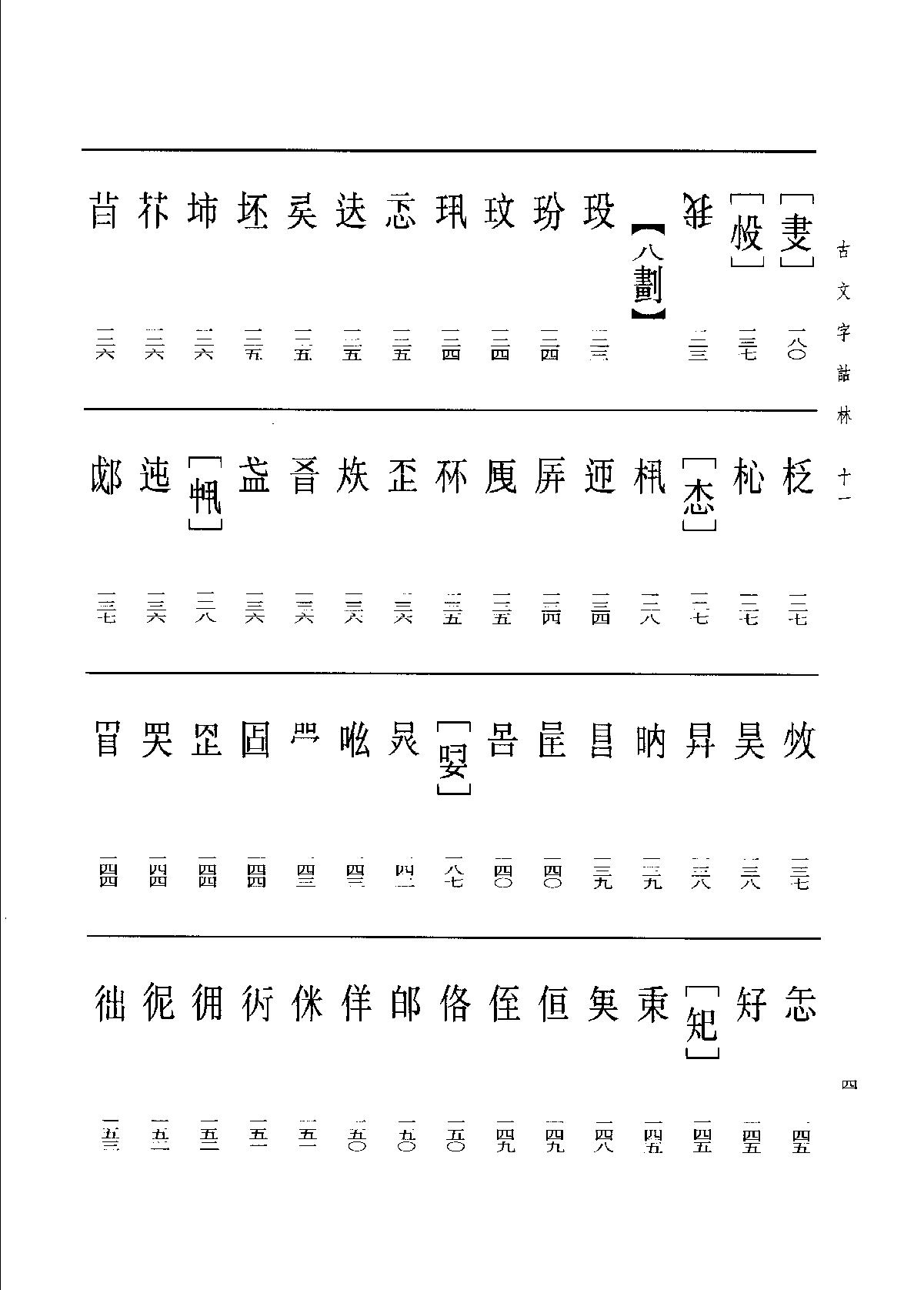 古文字诂林11.pdf_第13页