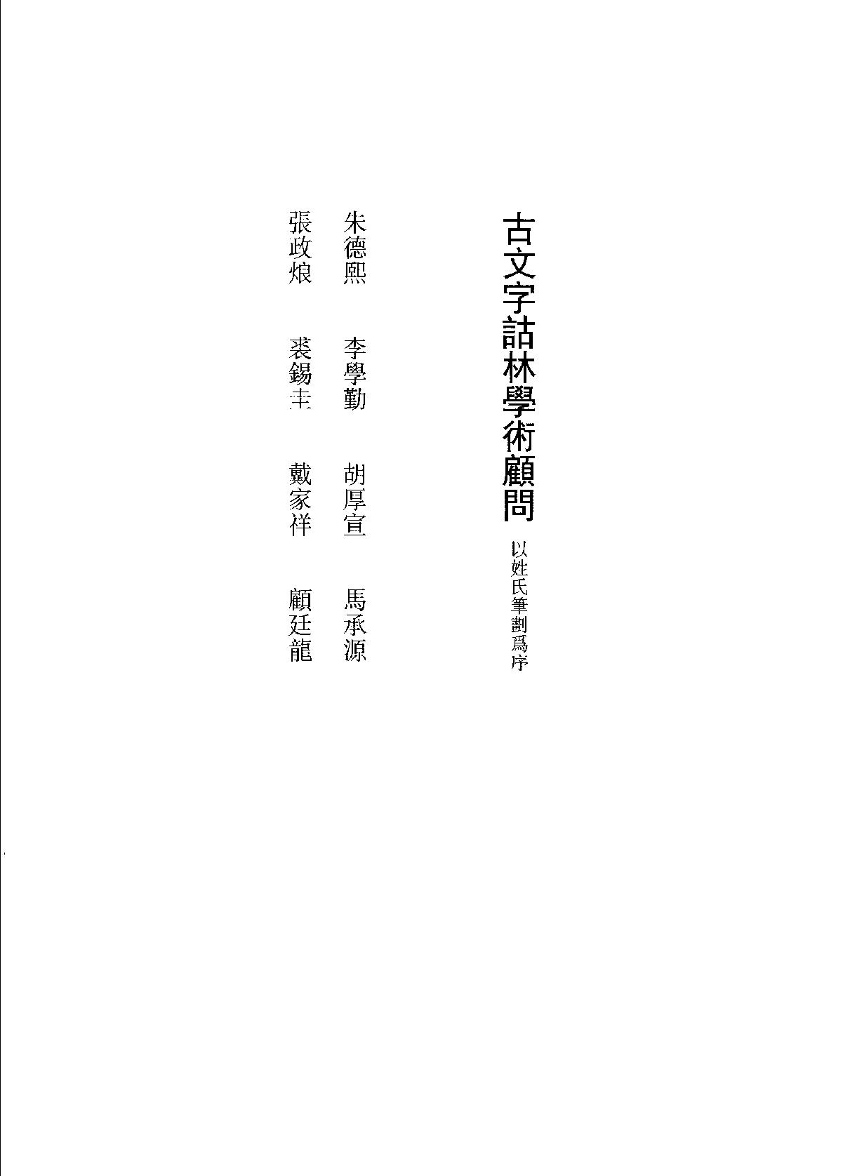 古文字诂林11.pdf_第6页