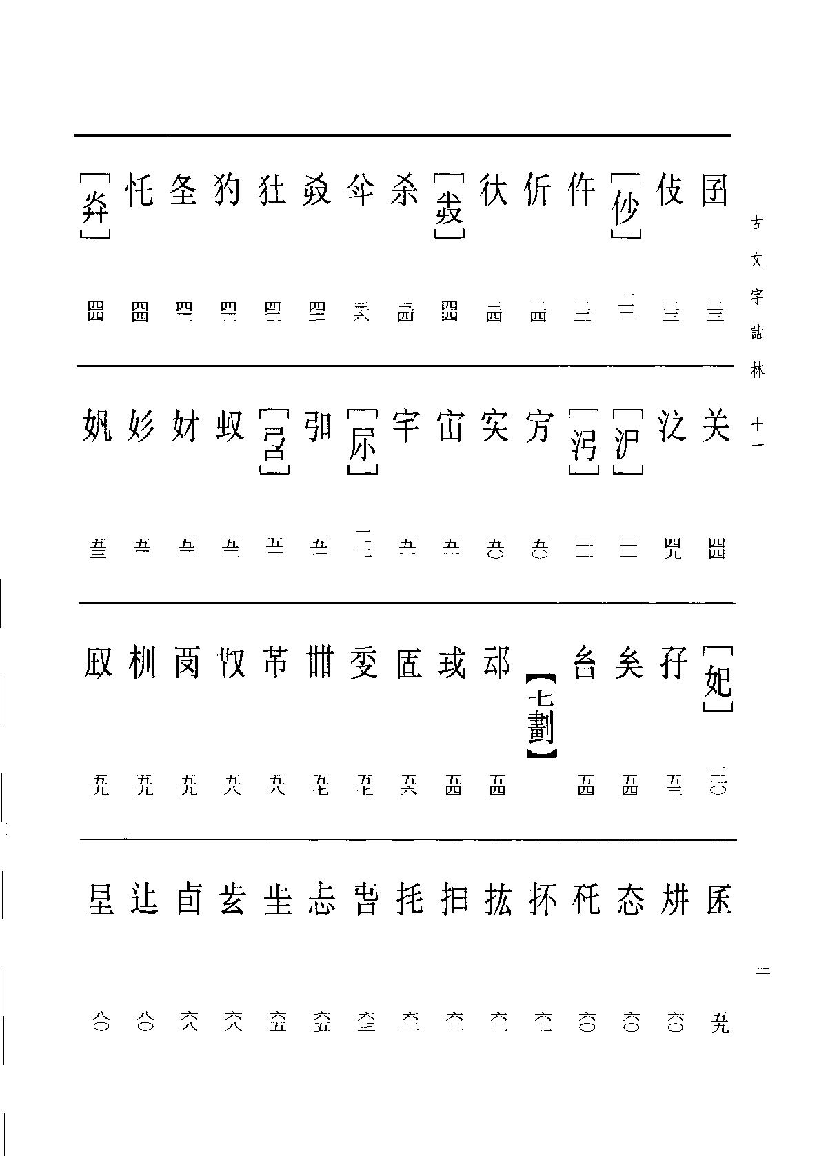 古文字诂林11.pdf_第11页