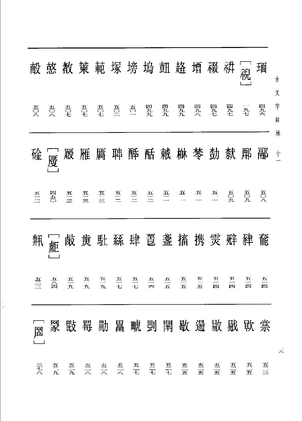 古文字诂林11.pdf_第25页