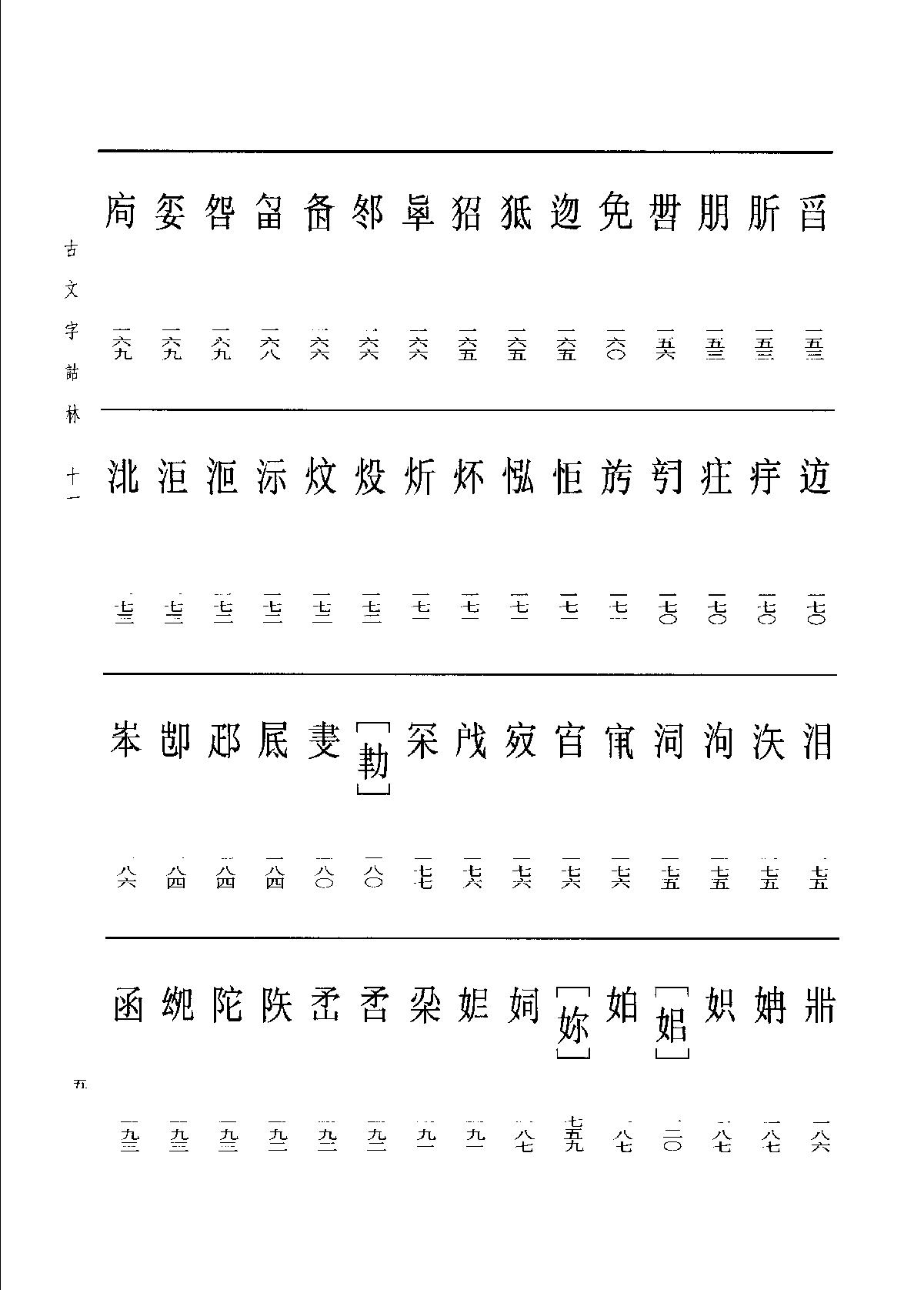 古文字诂林11.pdf_第14页