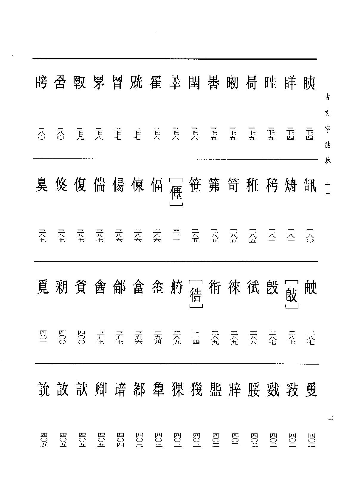 古文字诂林11.pdf_第21页