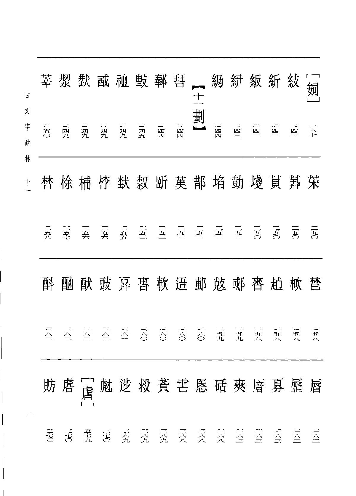 古文字诂林11.pdf_第20页