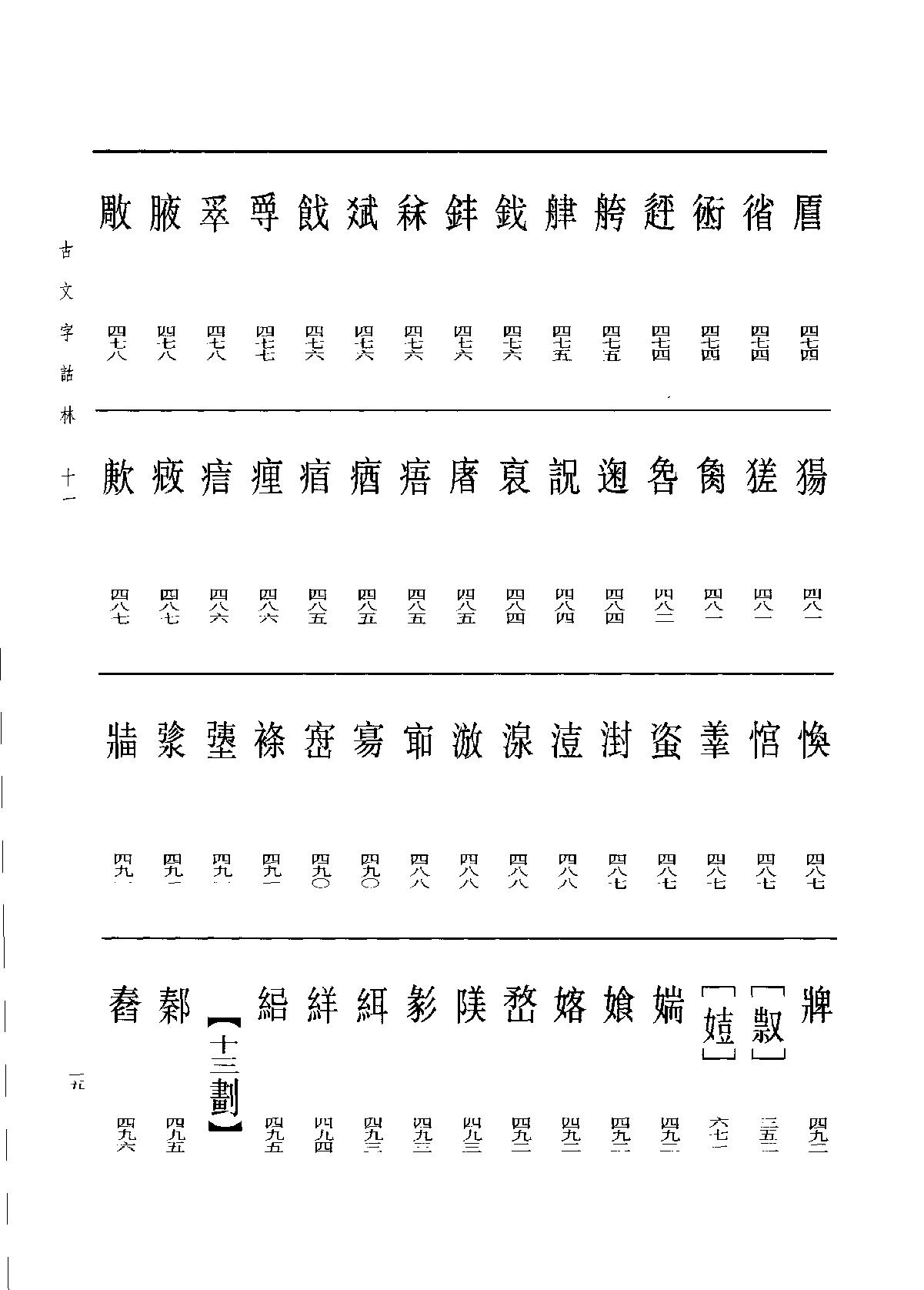 古文字诂林11.pdf_第24页