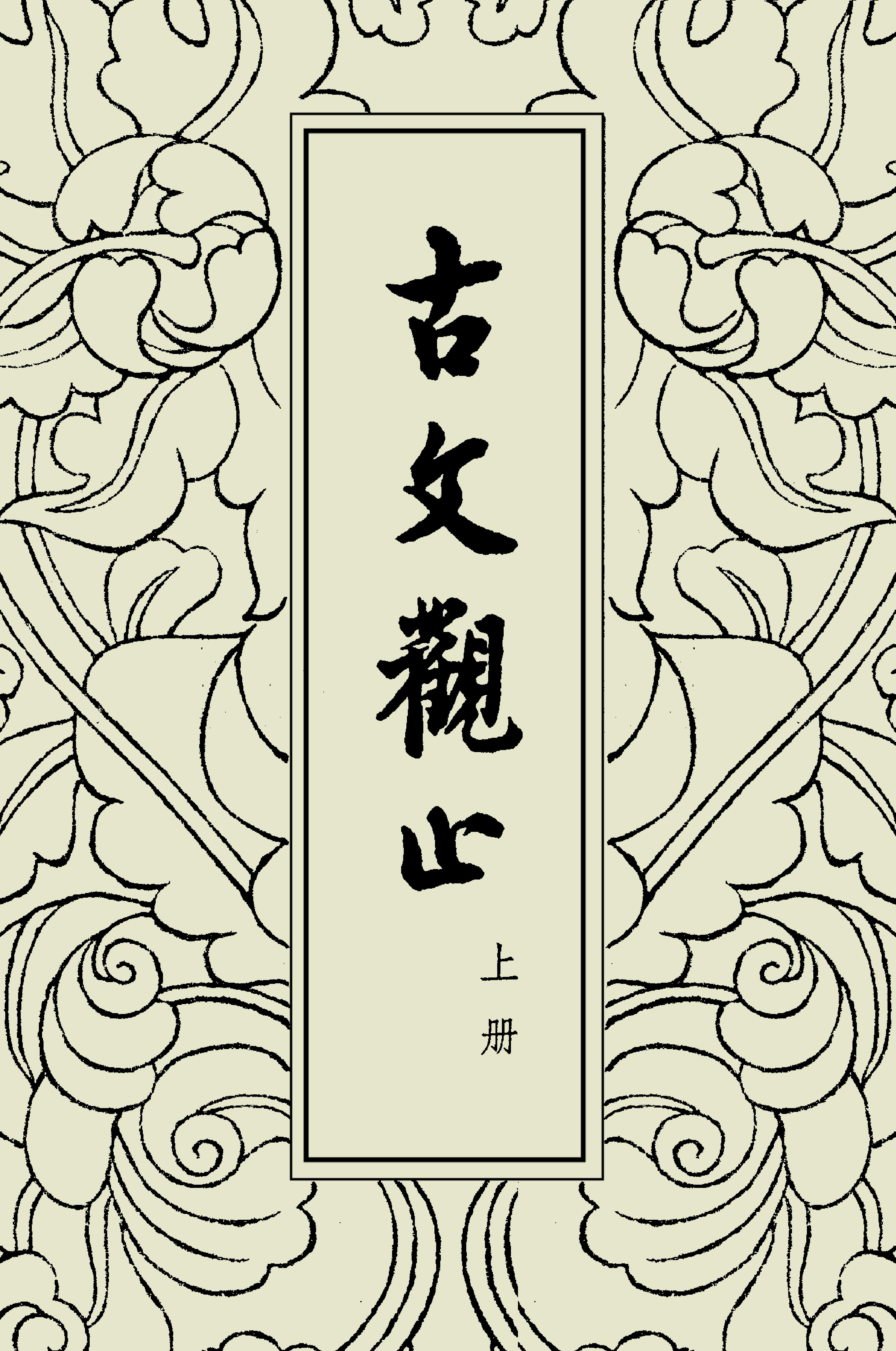 古文觀止中華書局掃描版上册.pdf_第1页