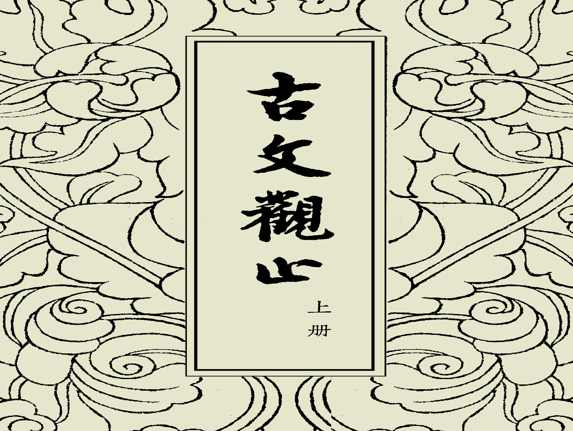 古文觀止中華書局掃描版上册.pdf(33.94MB_310页)