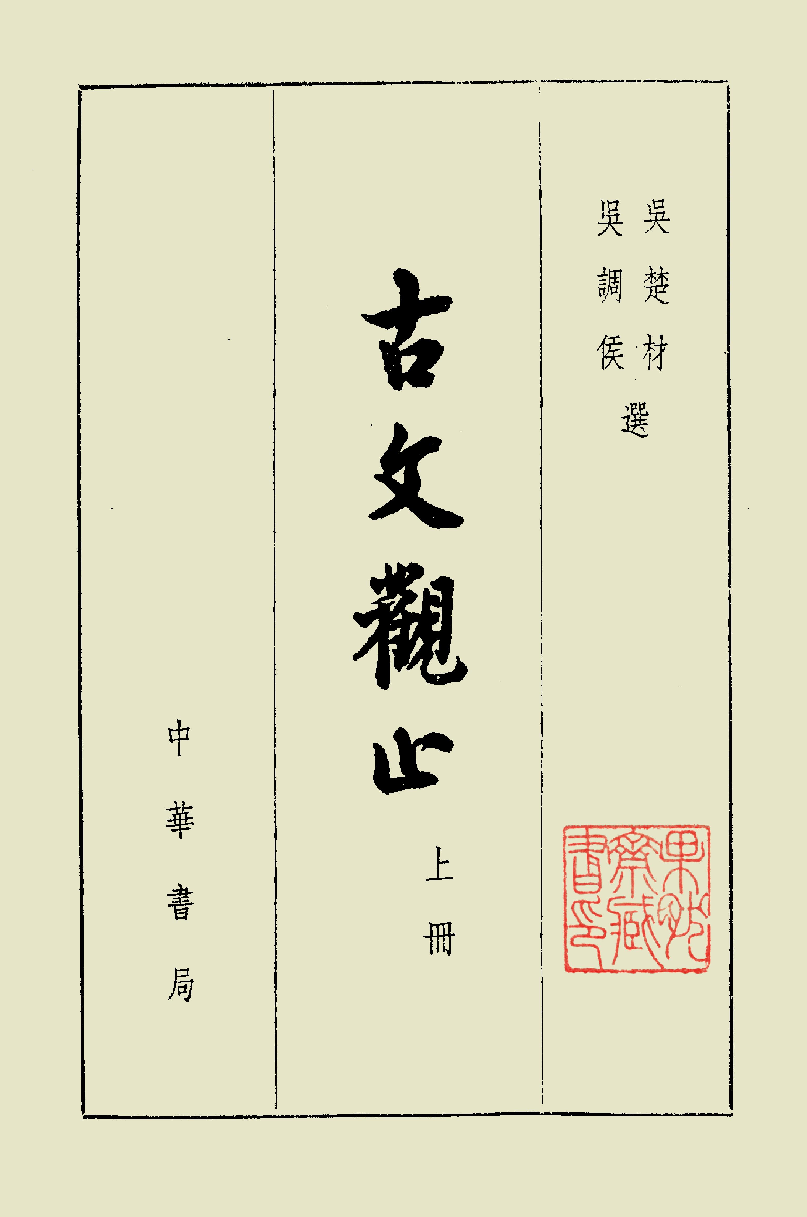 古文觀止中華書局掃描版上册.pdf_第2页