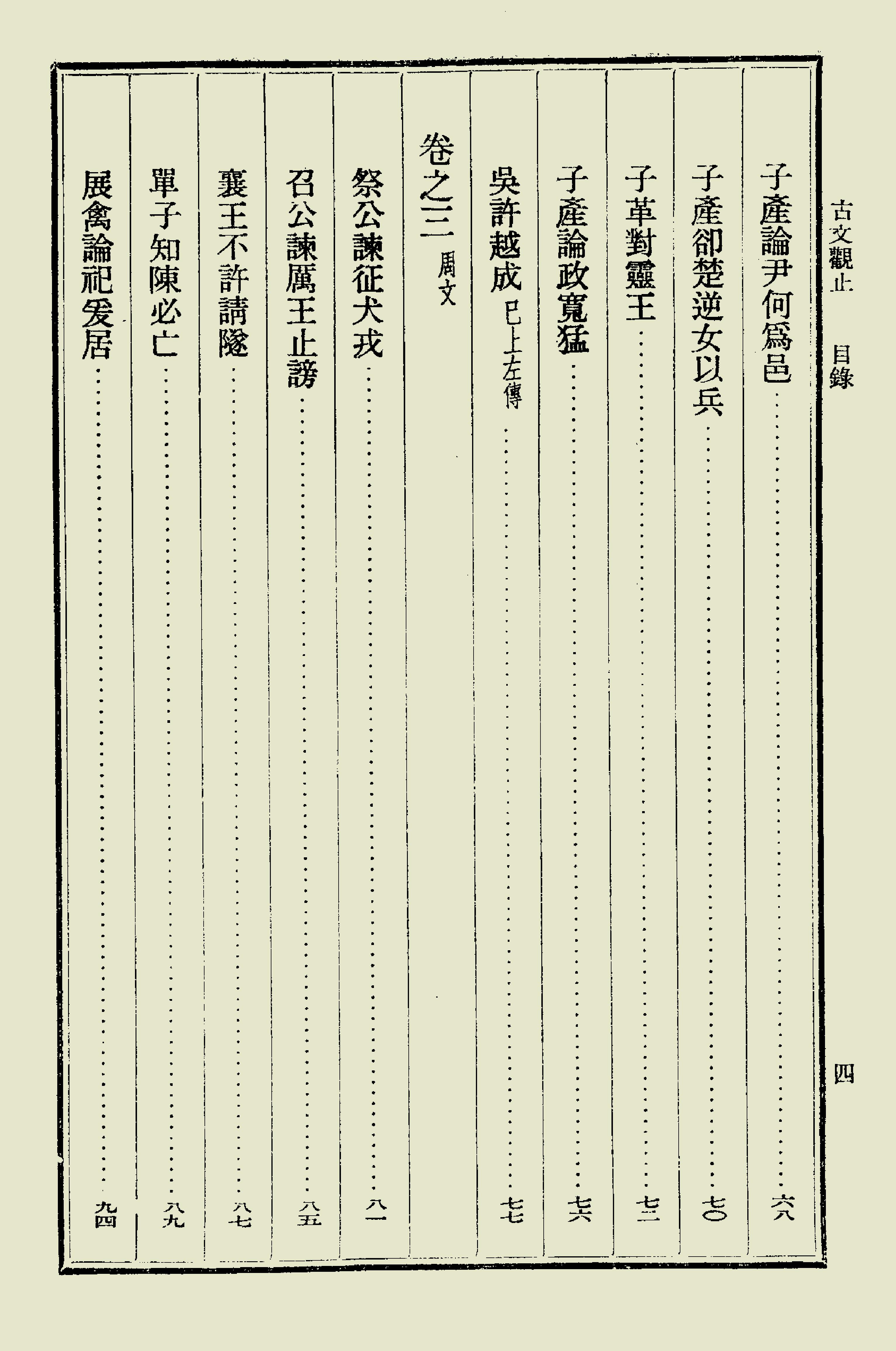 古文觀止中華書局掃描版上册.pdf_第9页