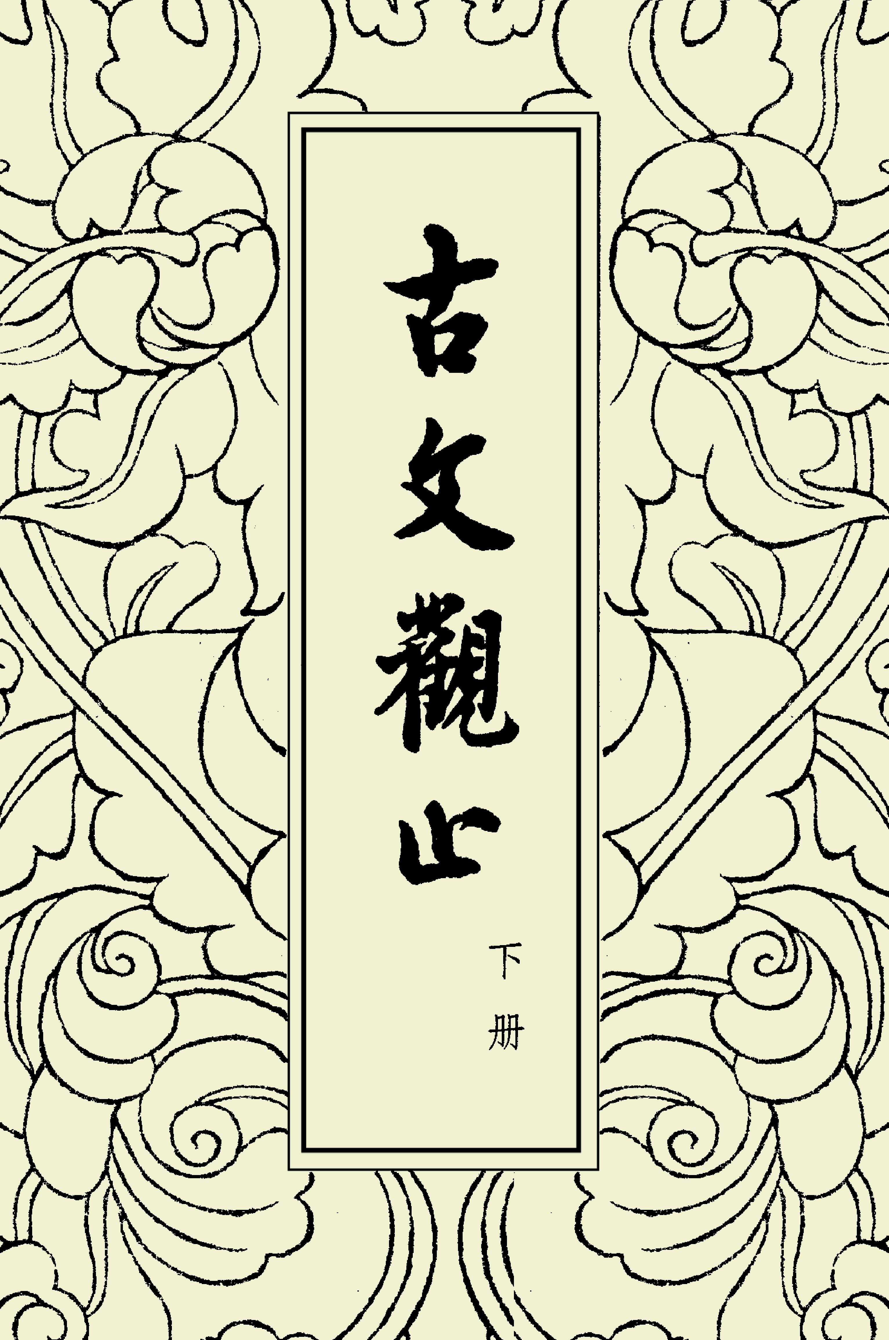 古文觀止中華書局掃描版下册.pdf_第1页