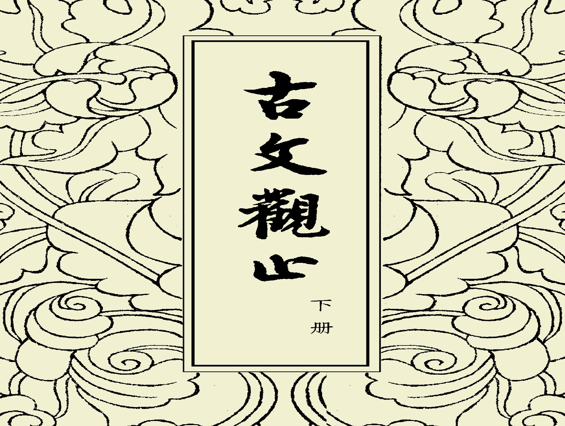 古文觀止中華書局掃描版下册.pdf(33.95MB_301页)