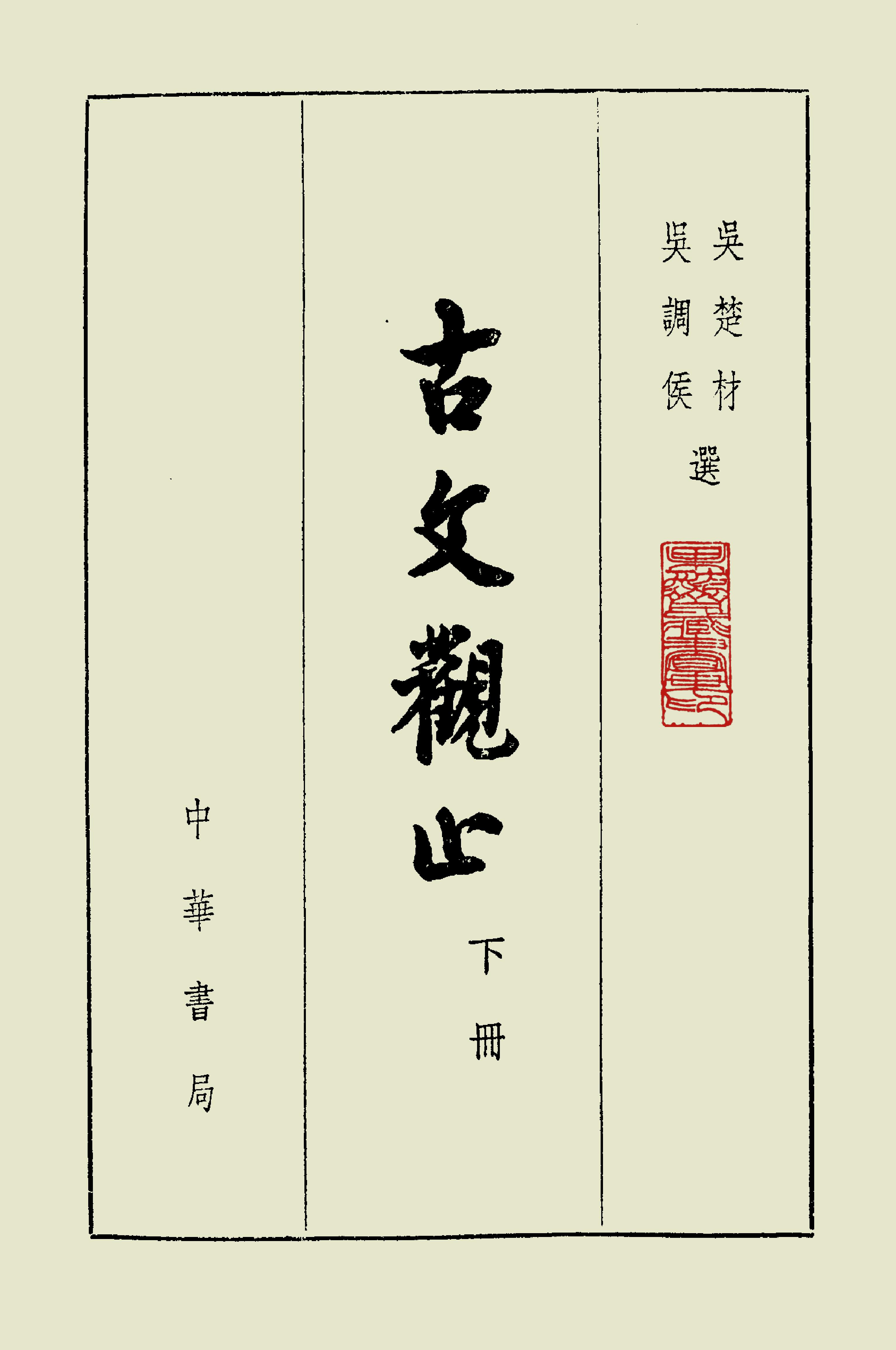 古文觀止中華書局掃描版下册.pdf_第2页