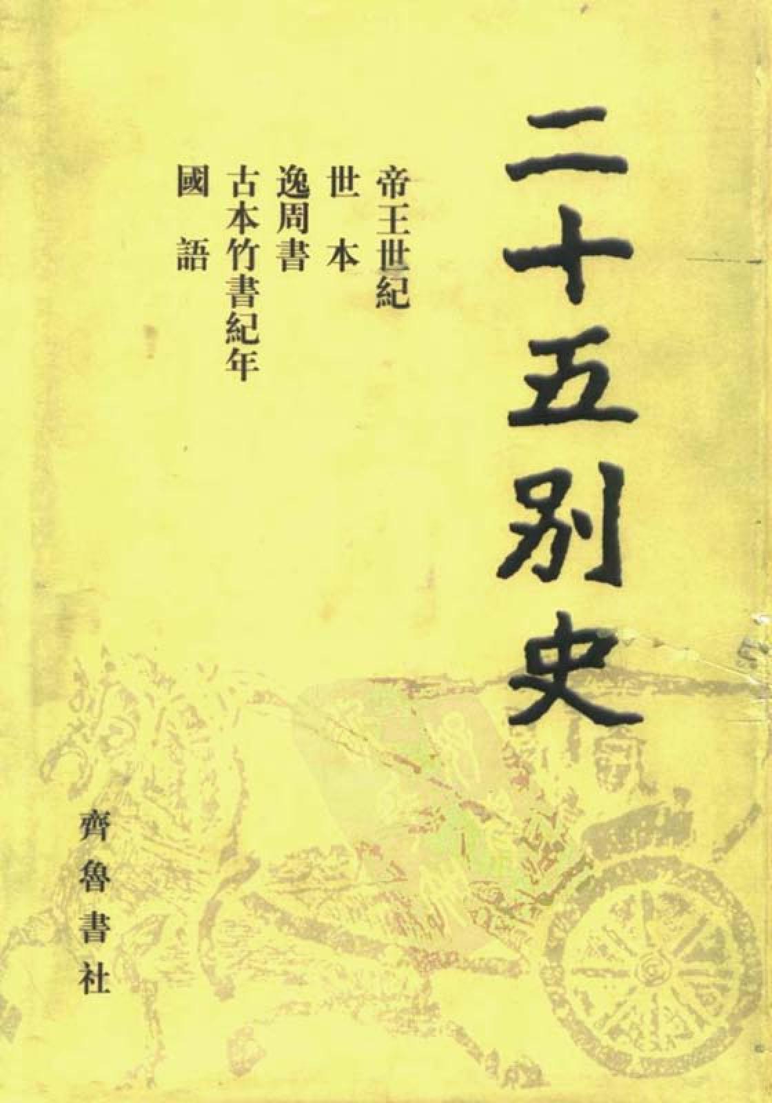 古本竹书纪年·(二十五别史)·.pdf_第1页