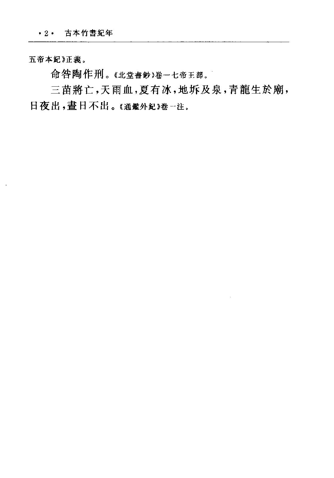 古本竹书纪年·(二十五别史)·.pdf_第6页