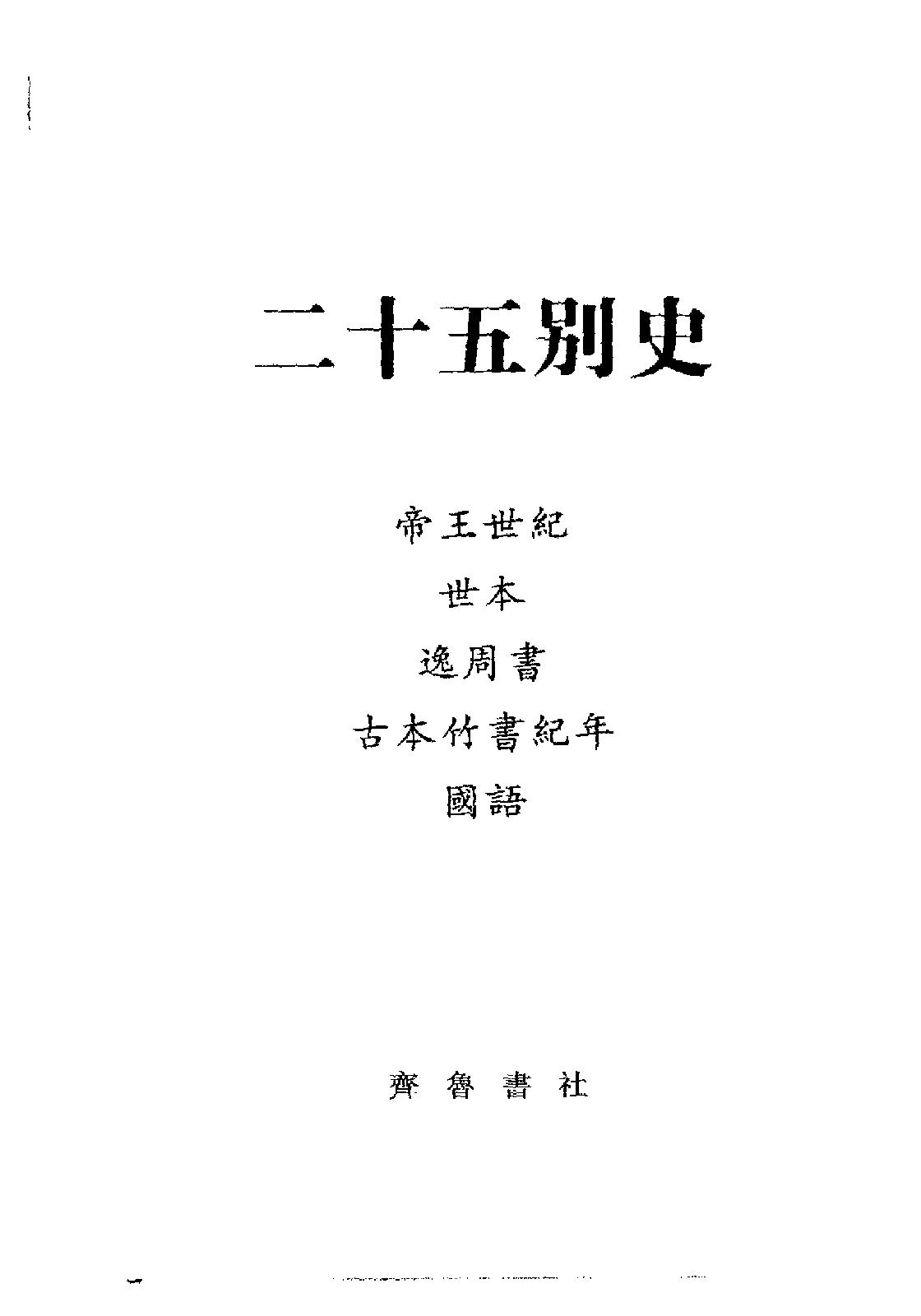 古本竹书纪年·(二十五别史)·.pdf_第2页