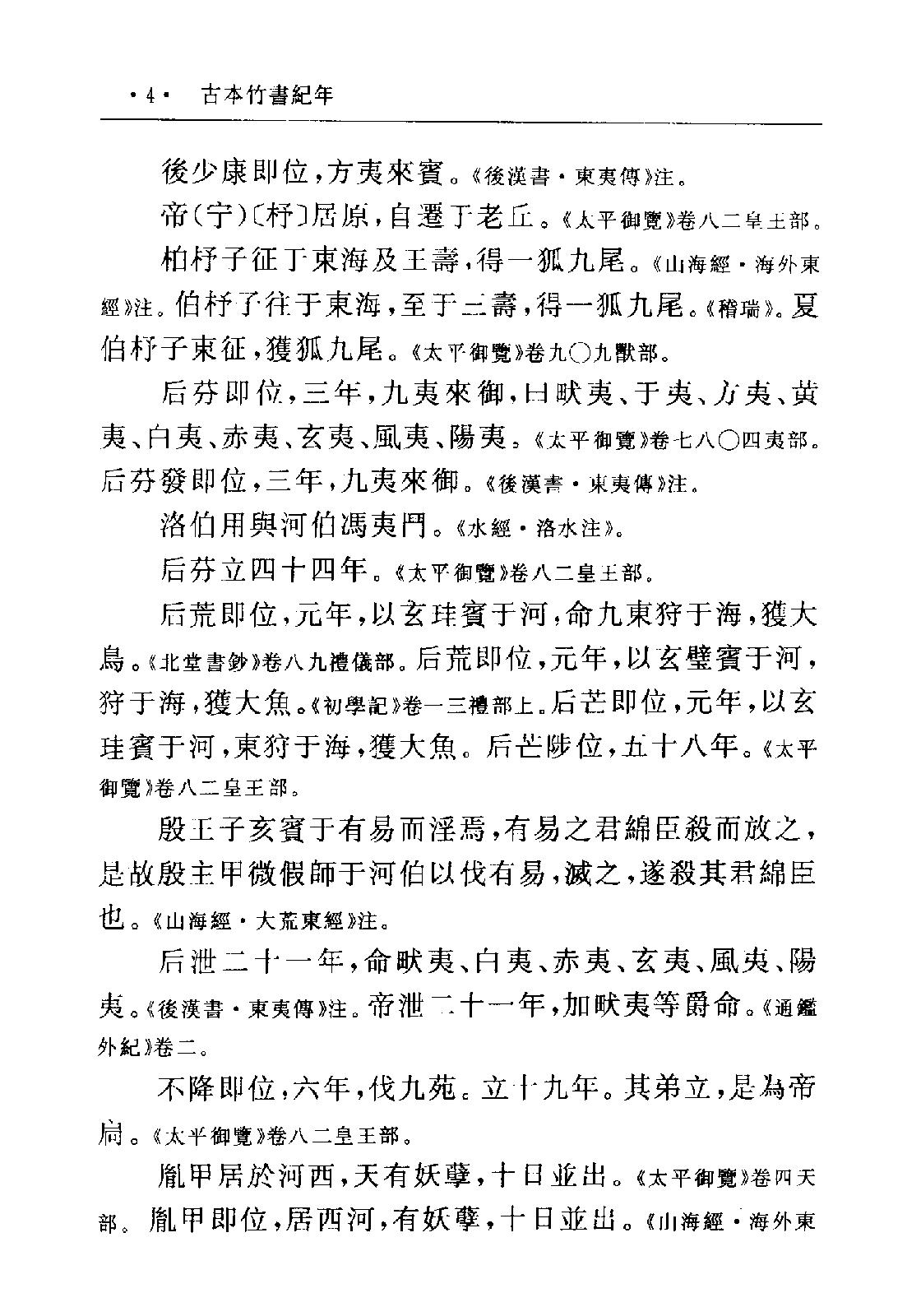 古本竹书纪年·(二十五别史)·.pdf_第8页