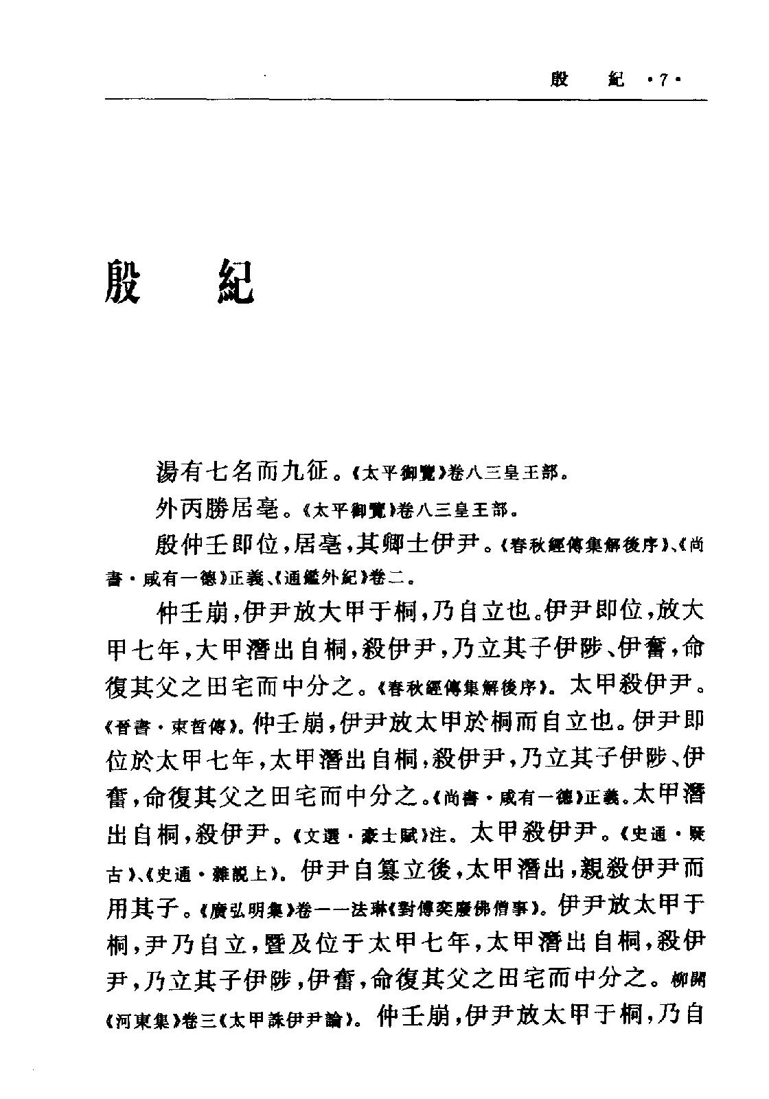 古本竹书纪年·(二十五别史)·.pdf_第11页