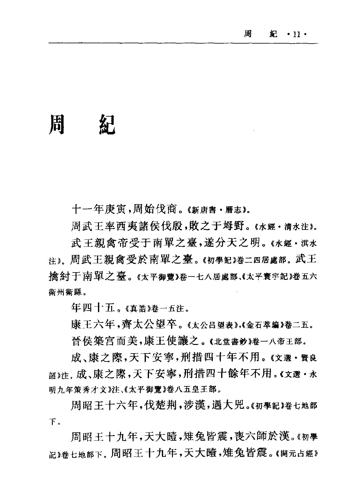 古本竹书纪年·(二十五别史)·.pdf_第15页