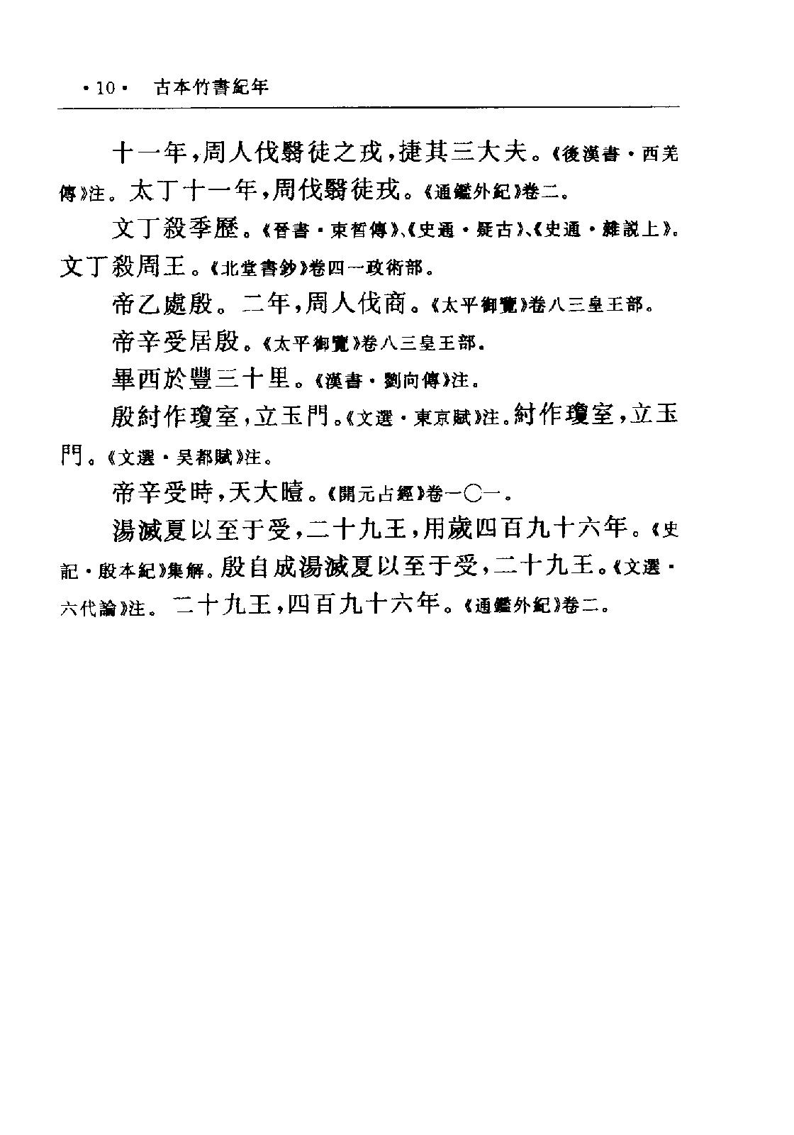 古本竹书纪年·(二十五别史)·.pdf_第14页