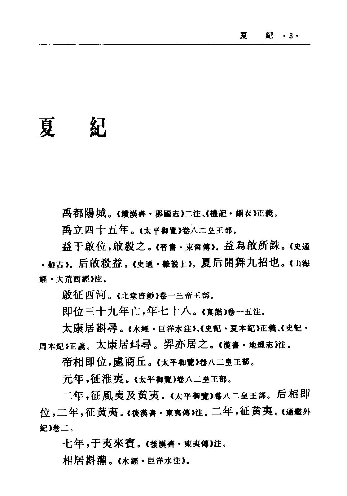 古本竹书纪年·(二十五别史)·.pdf_第7页