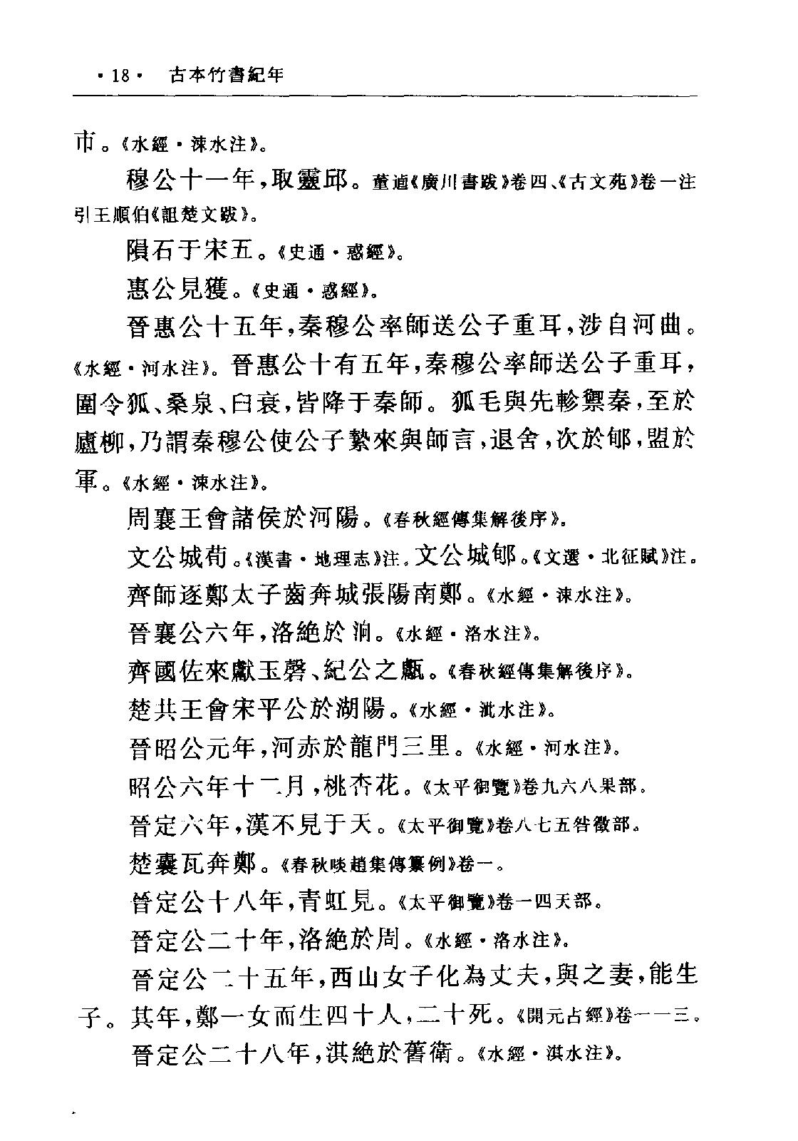 古本竹书纪年·(二十五别史)·.pdf_第22页