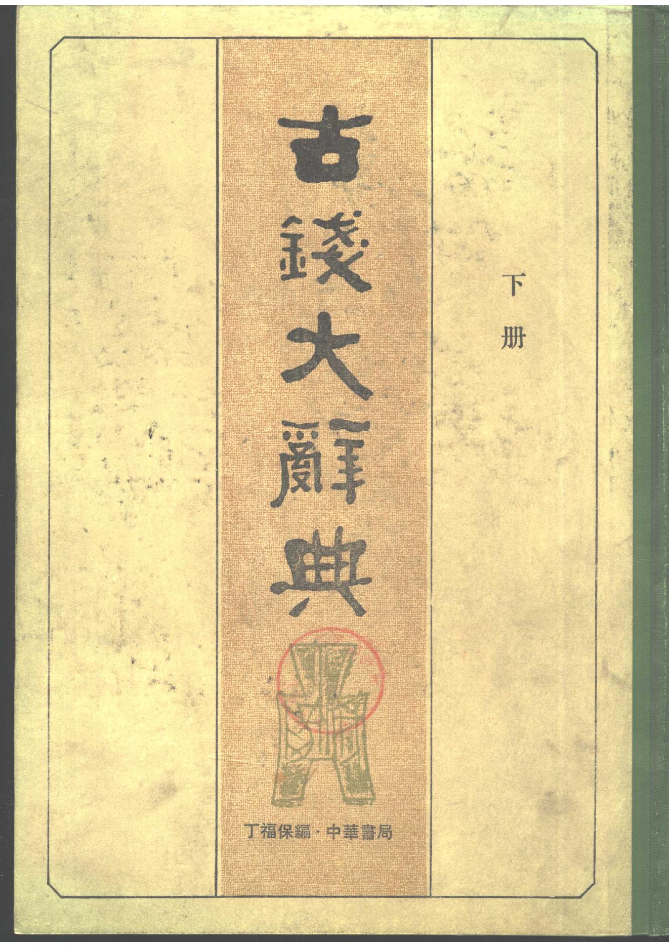 古钱大辞典(全二册）丁福保编.pdf_第2页