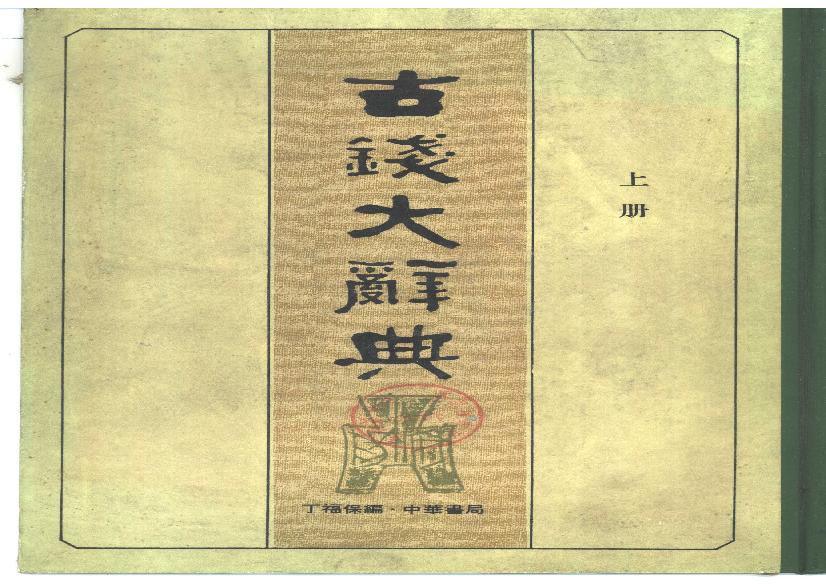 古钱大辞典(全二册）丁福保编.pdf(284.94MB_2431页)