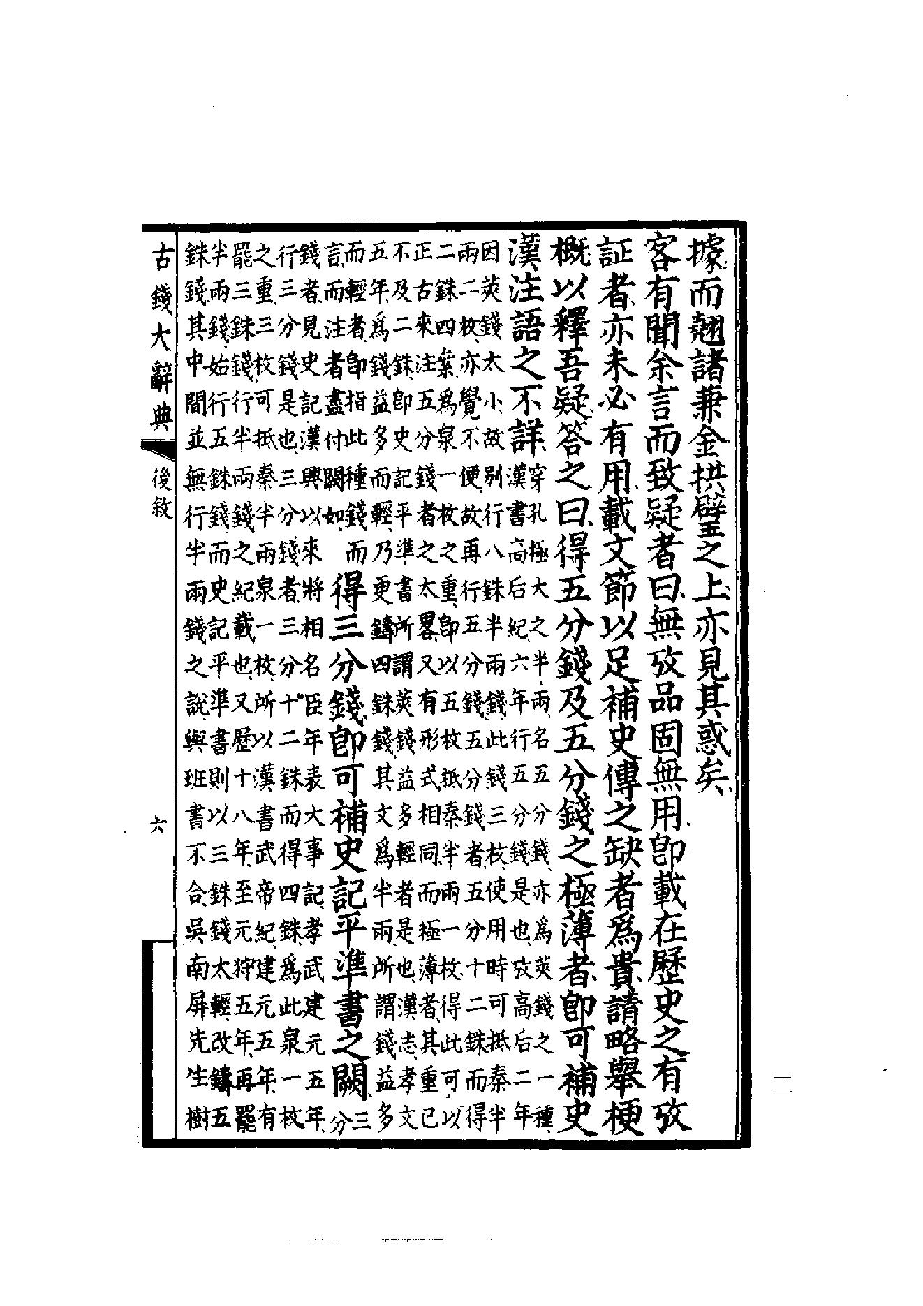 古钱大辞典(全二册）丁福保编.pdf_第18页