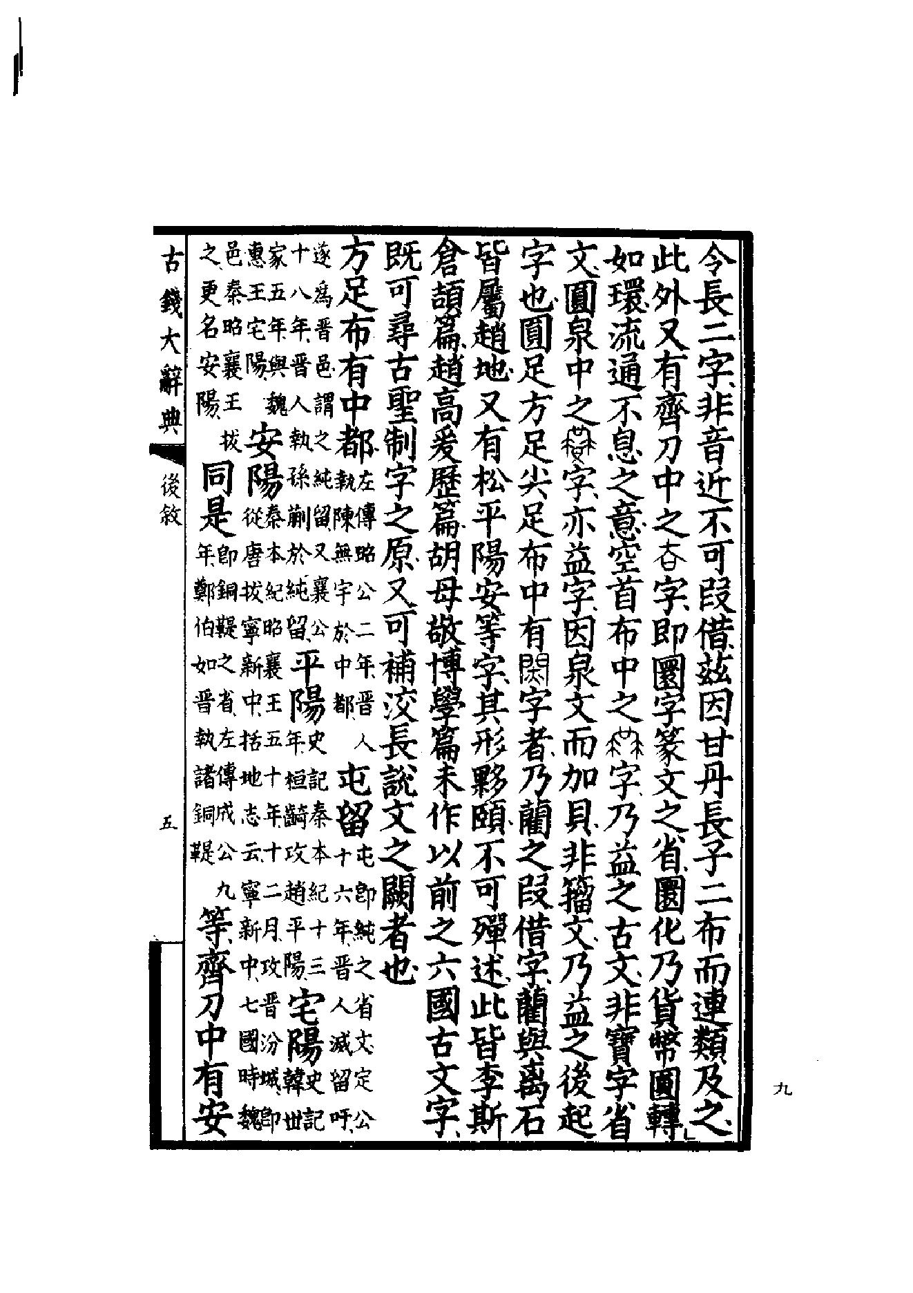 古钱大辞典(全二册）丁福保编.pdf_第16页