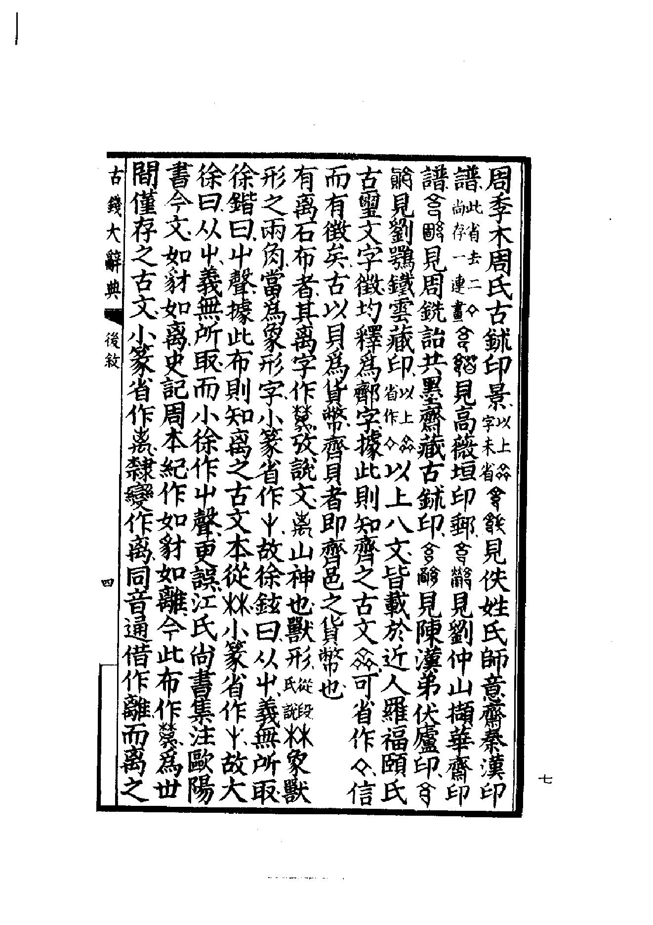 古钱大辞典(全二册）丁福保编.pdf_第14页