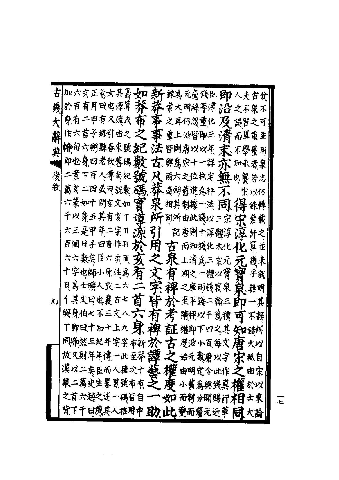 古钱大辞典(全二册）丁福保编.pdf_第24页