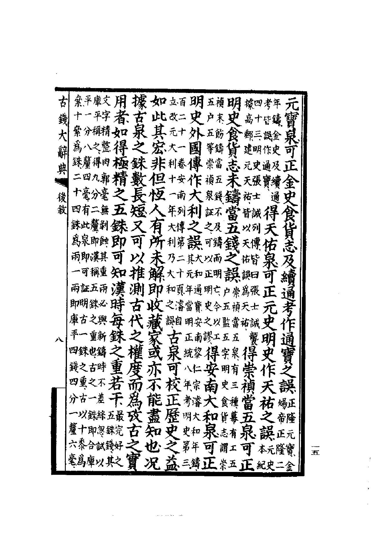 古钱大辞典(全二册）丁福保编.pdf_第22页