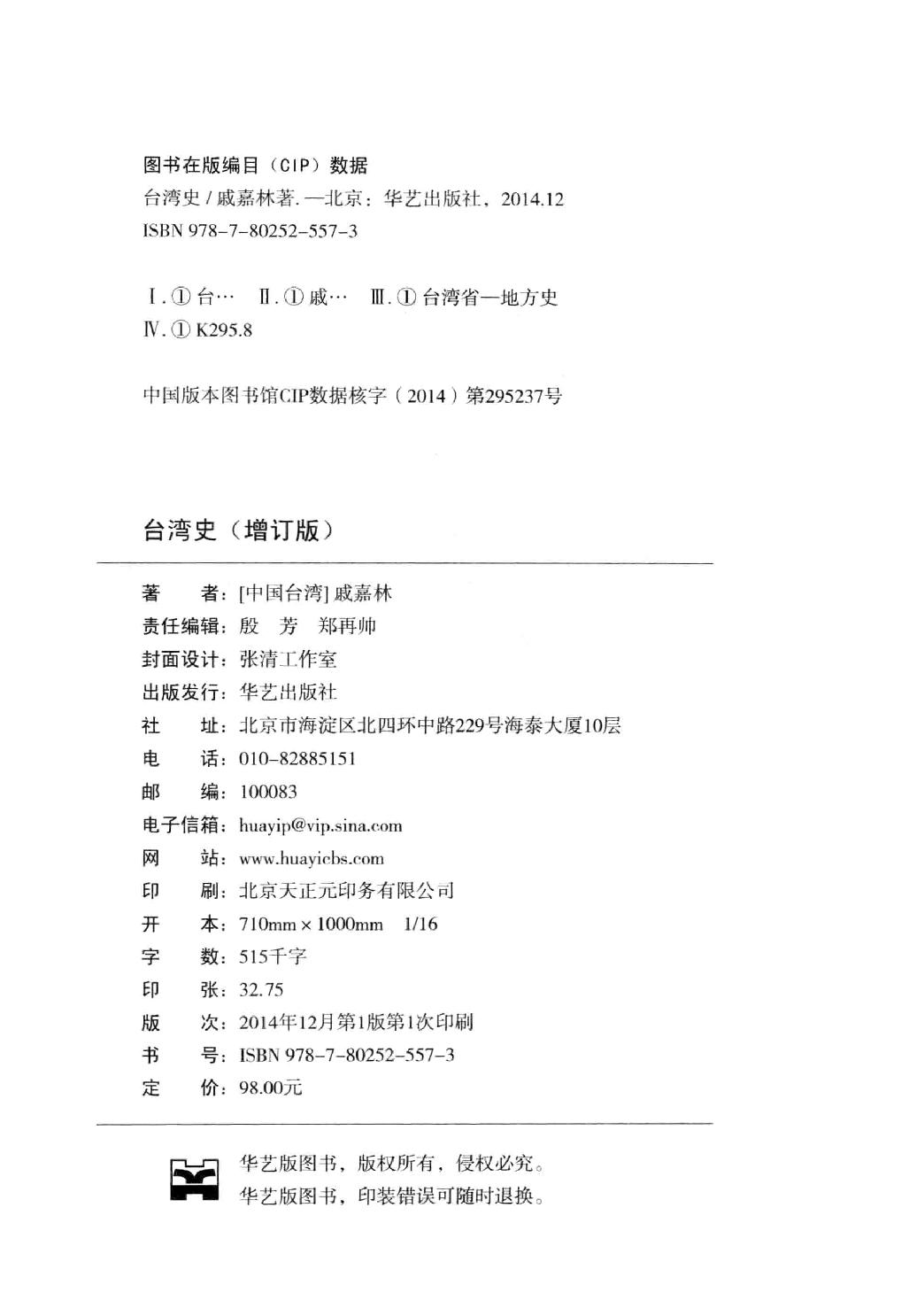 台湾史（增订版）- 戚嘉林.pdf_第4页