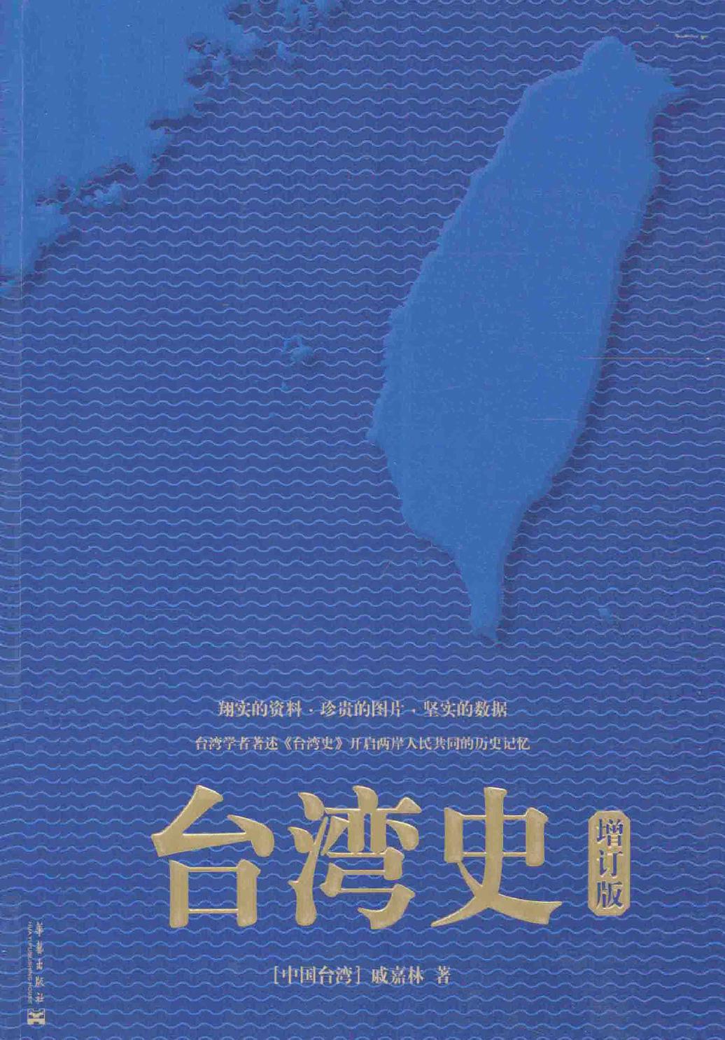 台湾史（增订版）- 戚嘉林.pdf_第1页