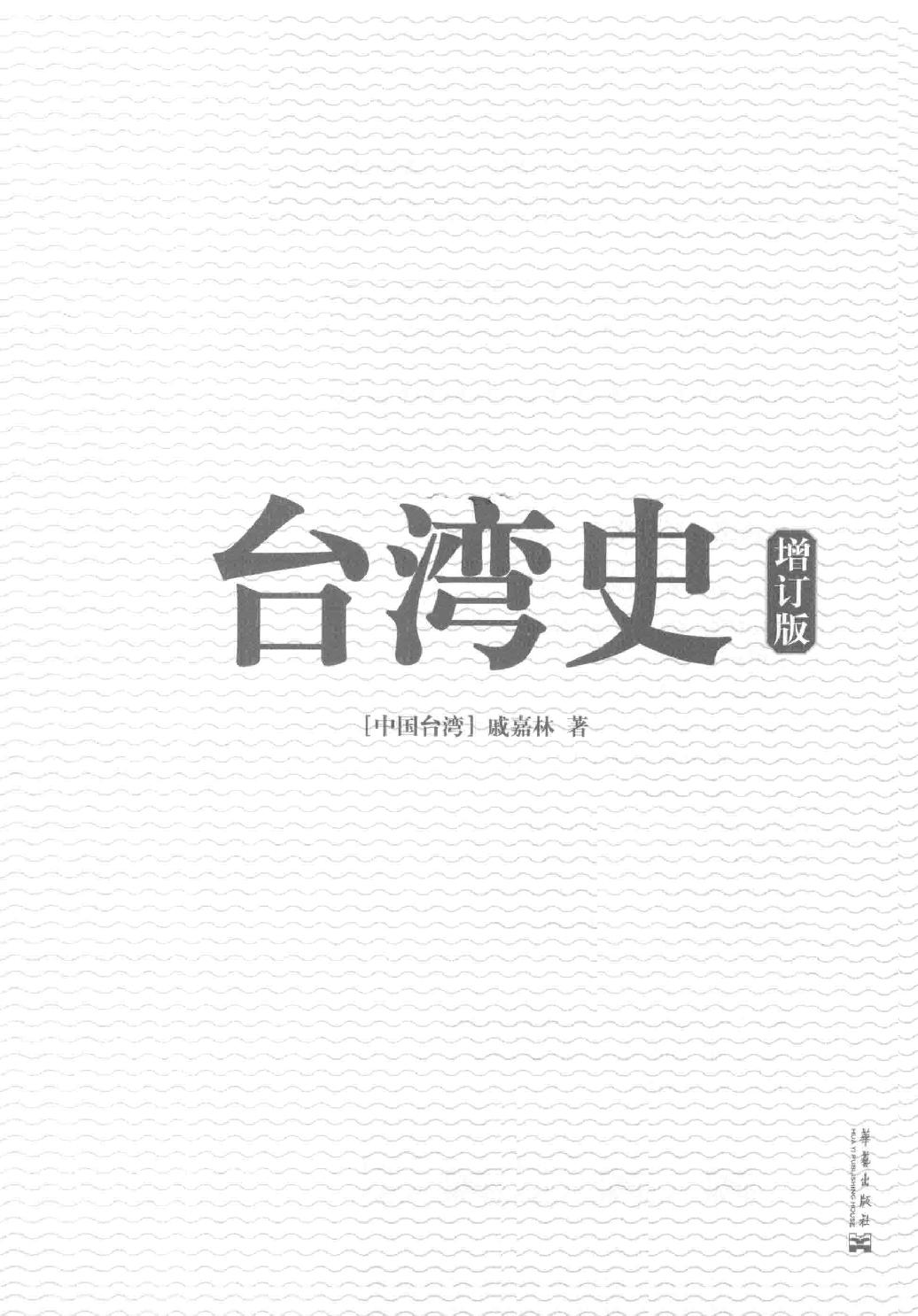 台湾史（增订版）- 戚嘉林.pdf_第3页