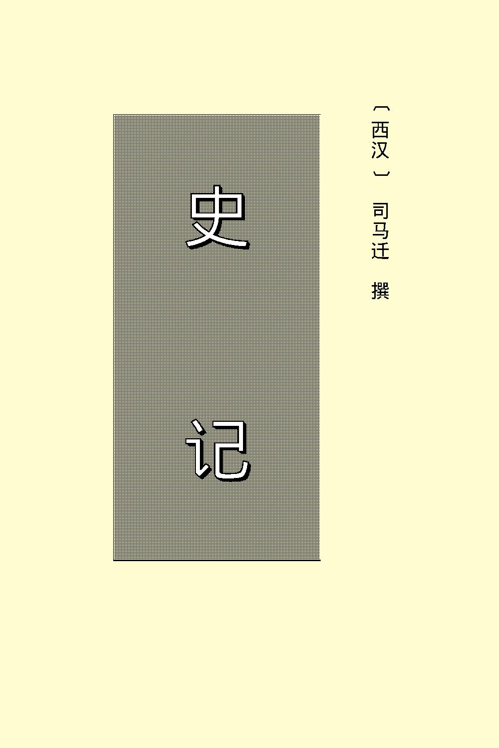 史记.pdf_第2页