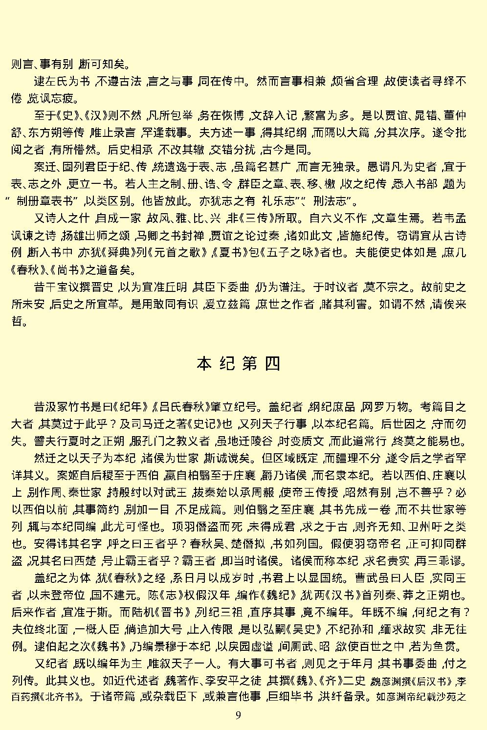 史通.pdf_第11页