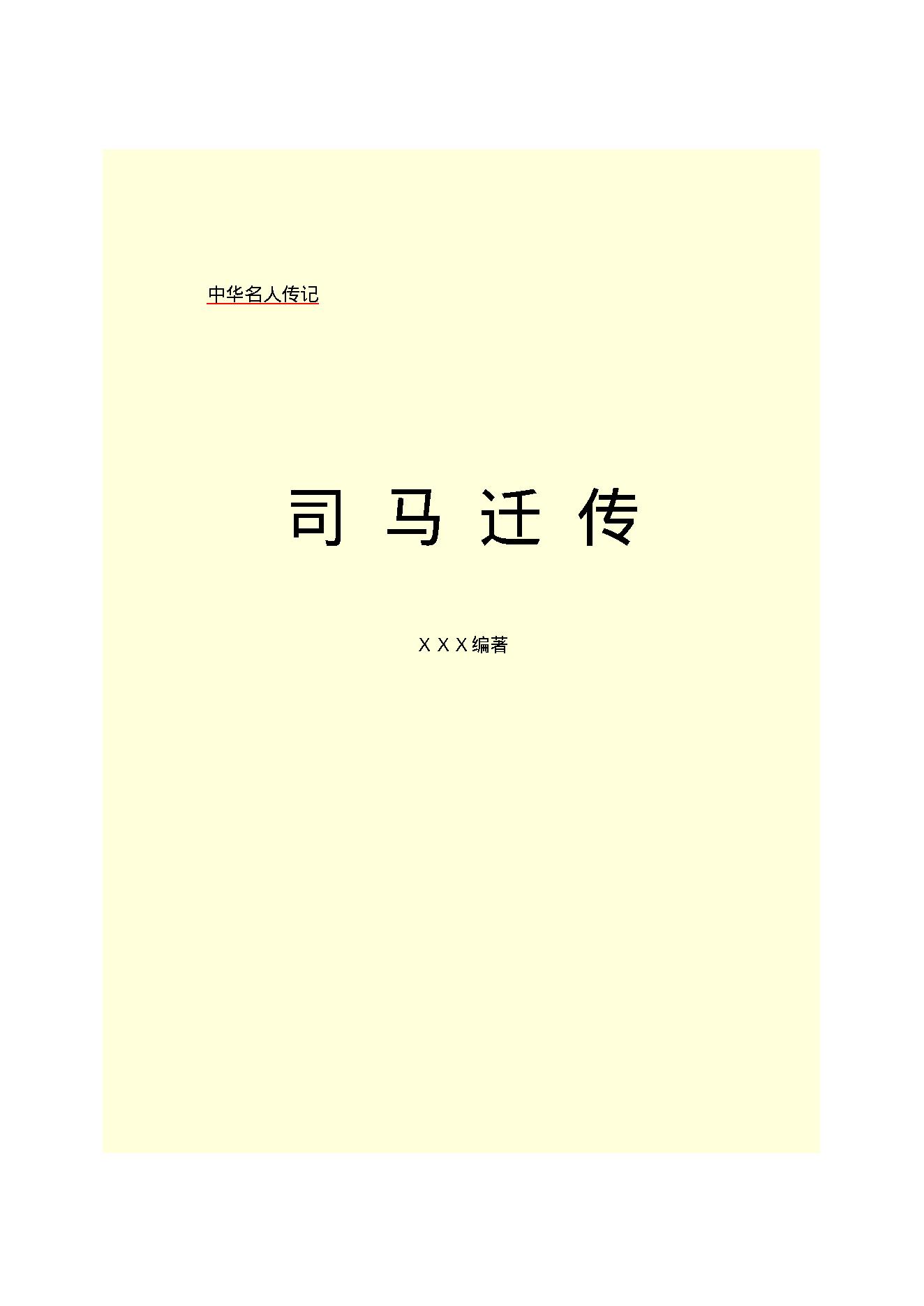 司马迁.PDF_第2页