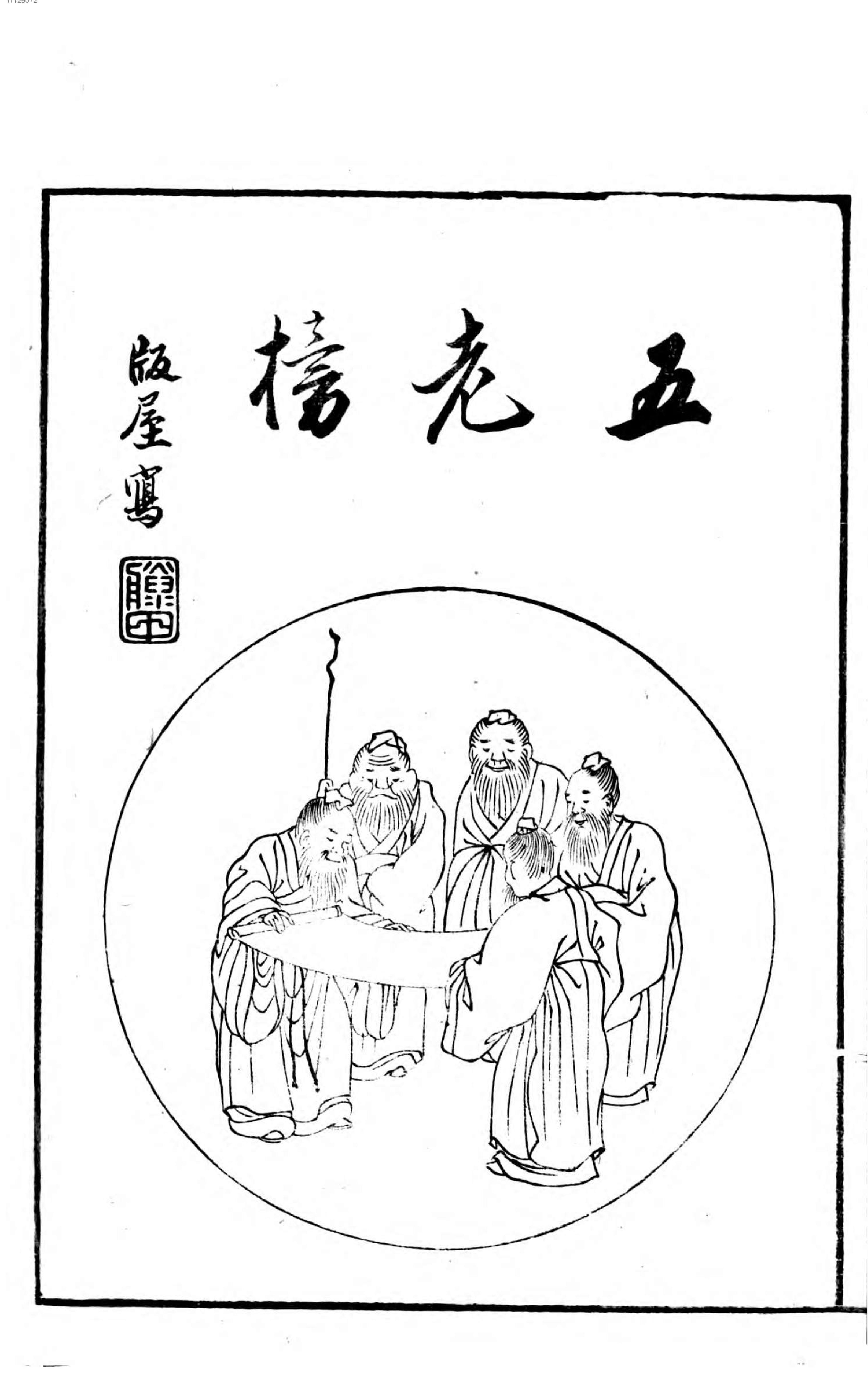 名数画谱. 1.pdf_第5页