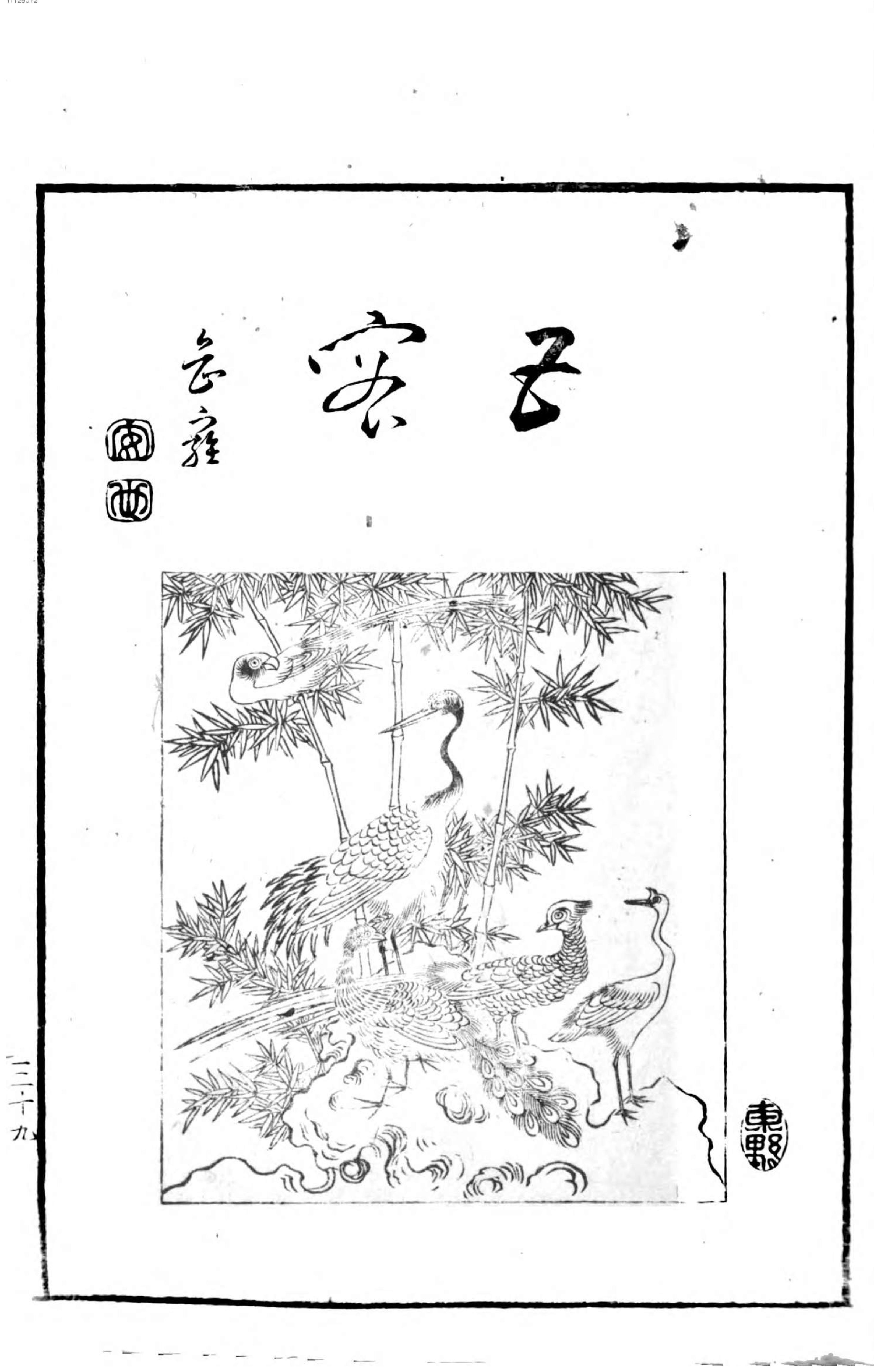 名数画谱. 1.pdf_第10页