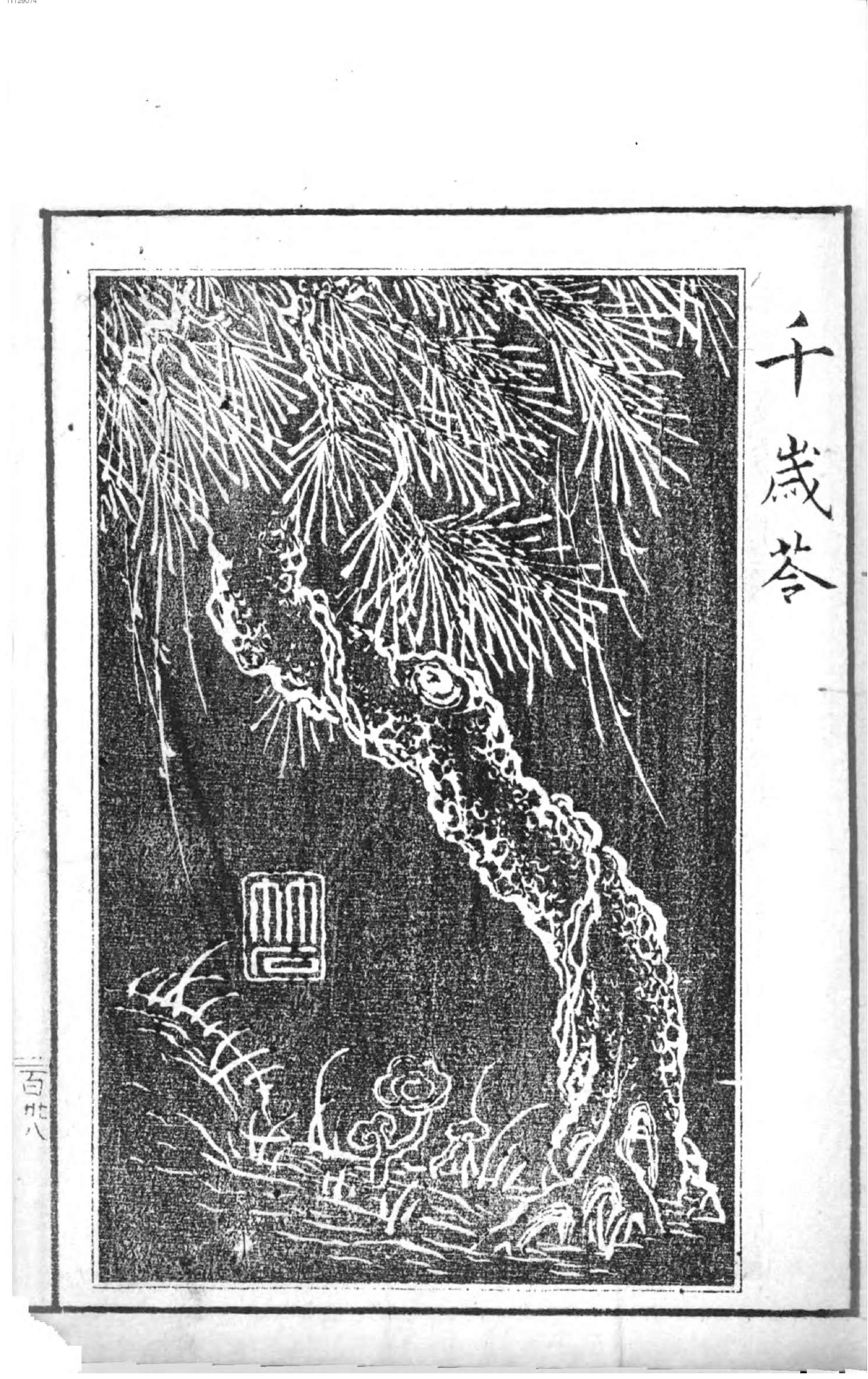 名数画谱. 3.pdf_第8页